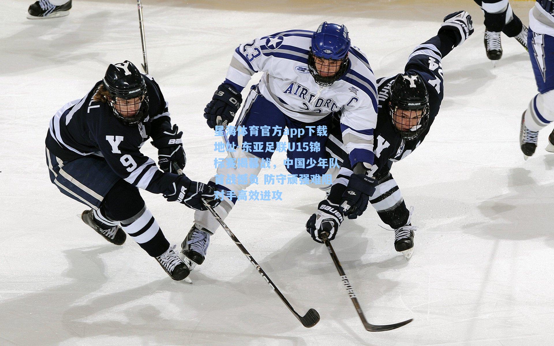 东亚足联U15锦标赛揭幕战,中国少年队首战憾负 防守顽强难阻对手高效进攻