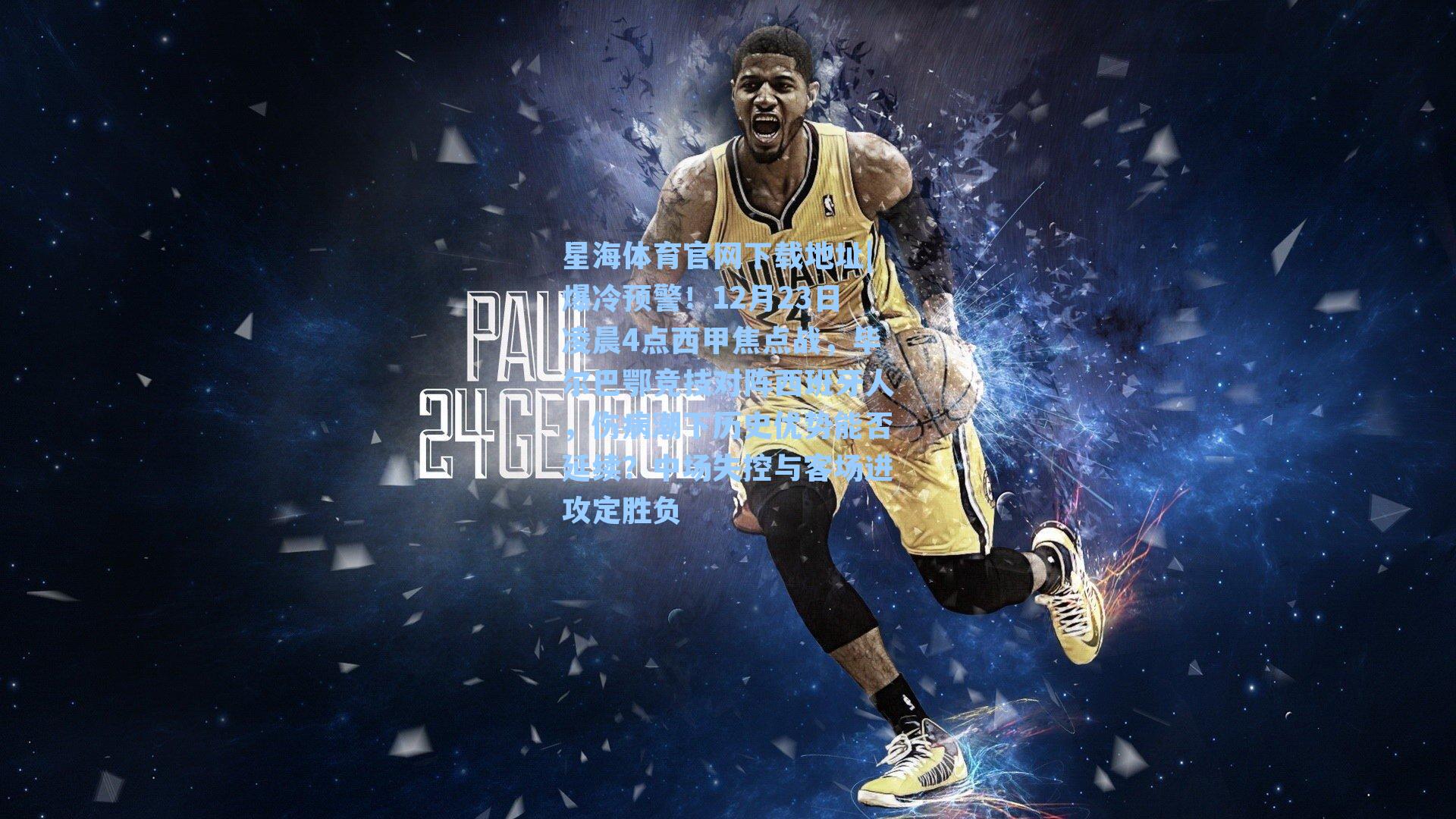 爆冷预警！12月23日凌晨4点西甲焦点战，毕尔巴鄂竞技对阵西班牙人，伤病潮下历史优势能否延续？中场失控与客场进攻定胜负