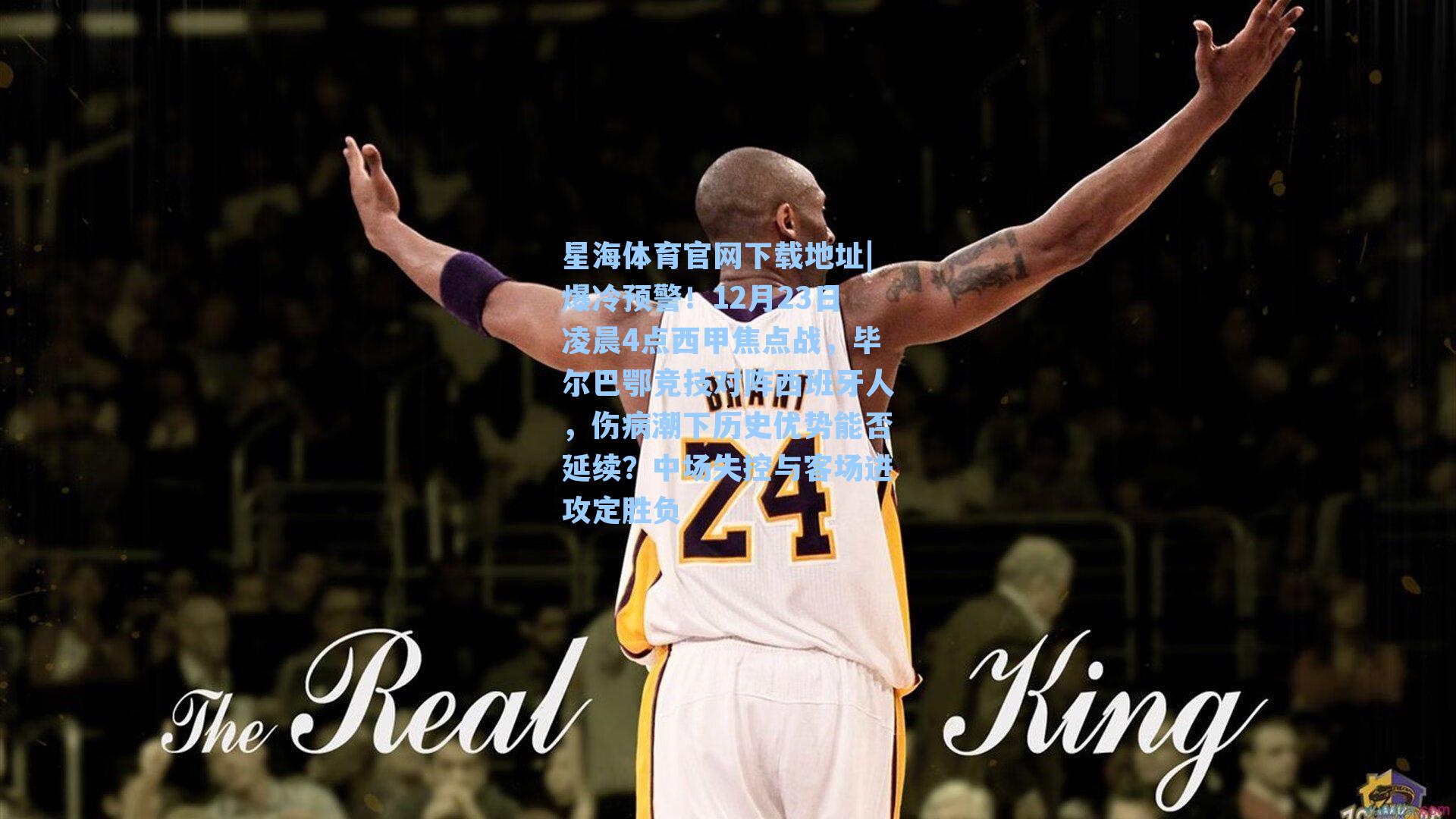 爆冷预警！12月23日凌晨4点西甲焦点战，毕尔巴鄂竞技对阵西班牙人，伤病潮下历史优势能否延续？中场失控与客场进攻定胜负