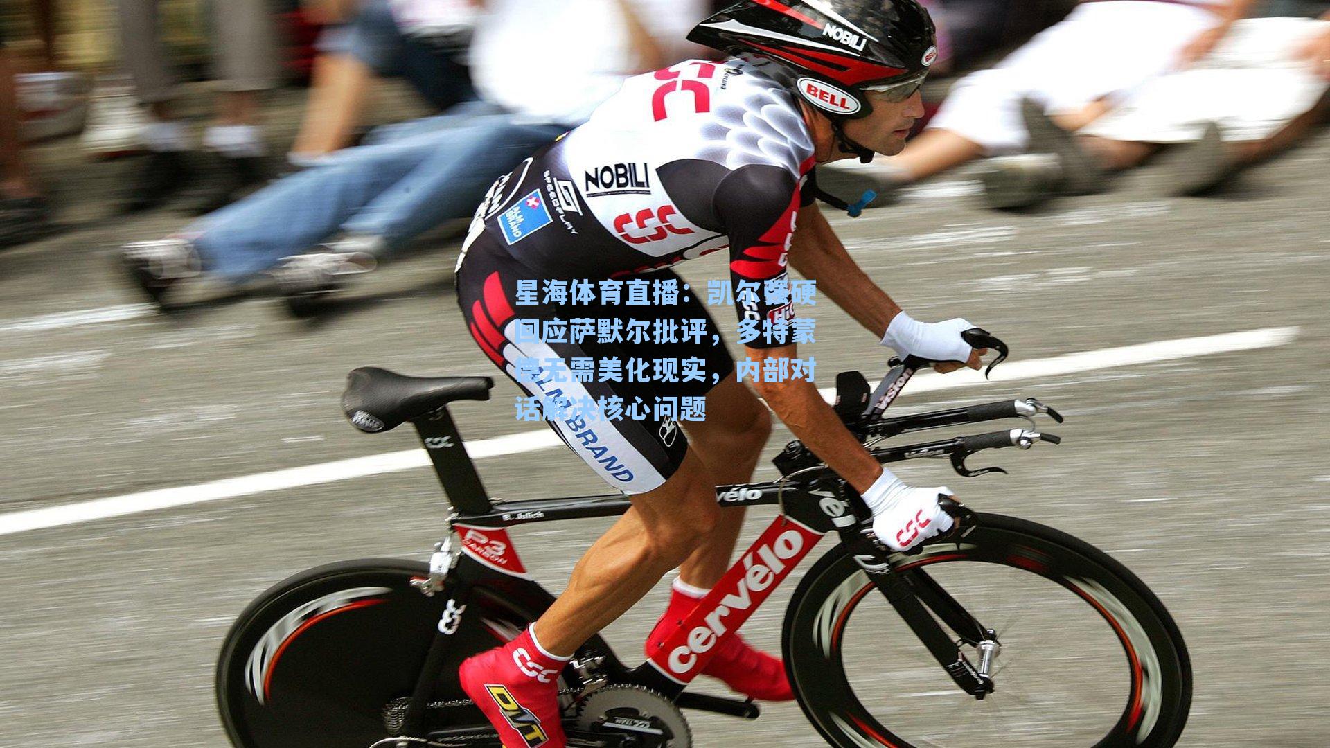 凯尔强硬回应萨默尔批评，多特蒙德无需美化现实，内部对话解决核心问题