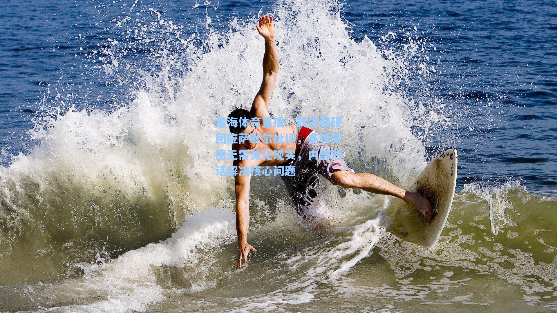 凯尔强硬回应萨默尔批评，多特蒙德无需美化现实，内部对话解决核心问题