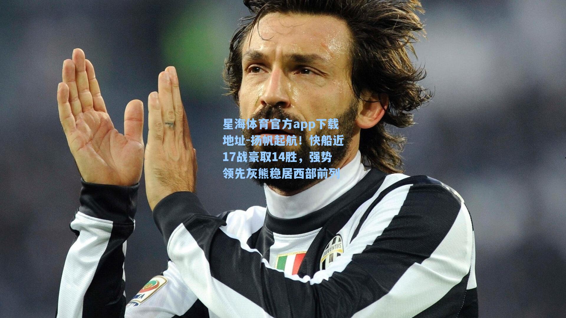 扬帆起航！快船近17战豪取14胜，强势领先灰熊稳居西部前列