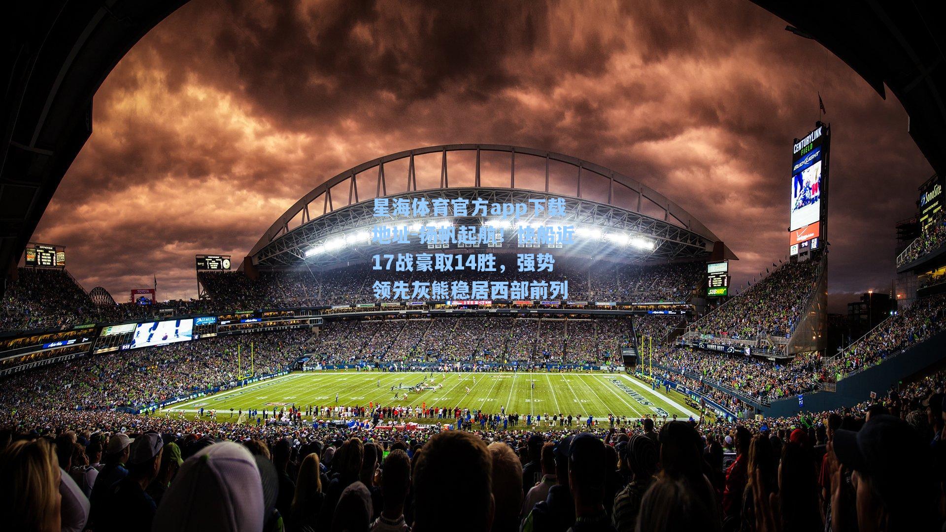 扬帆起航！快船近17战豪取14胜，强势领先灰熊稳居西部前列