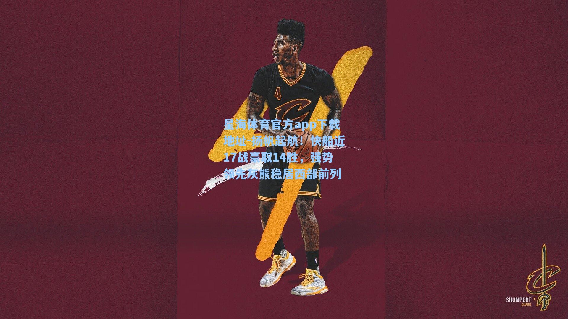 扬帆起航！快船近17战豪取14胜，强势领先灰熊稳居西部前列