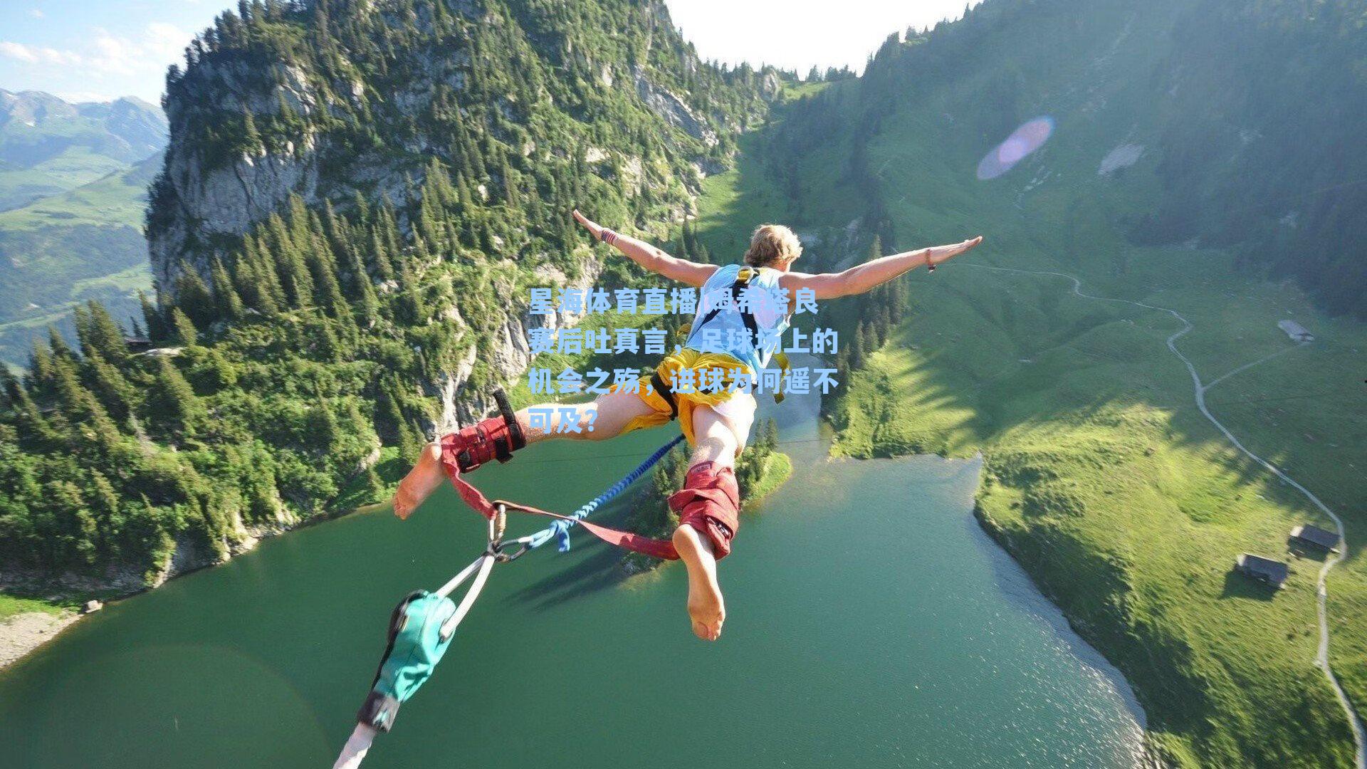 姆希塔良赛后吐真言，足球场上的机会之殇，进球为何遥不可及？