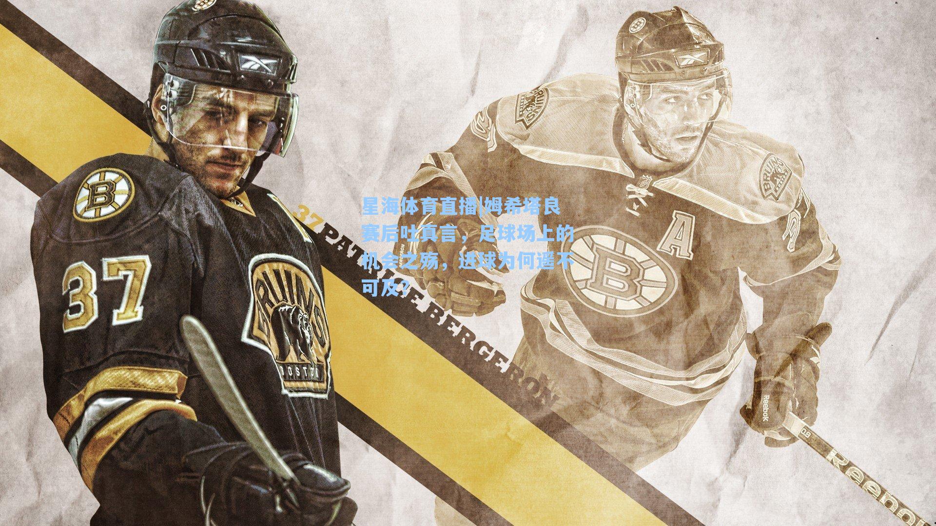 姆希塔良赛后吐真言，足球场上的机会之殇，进球为何遥不可及？