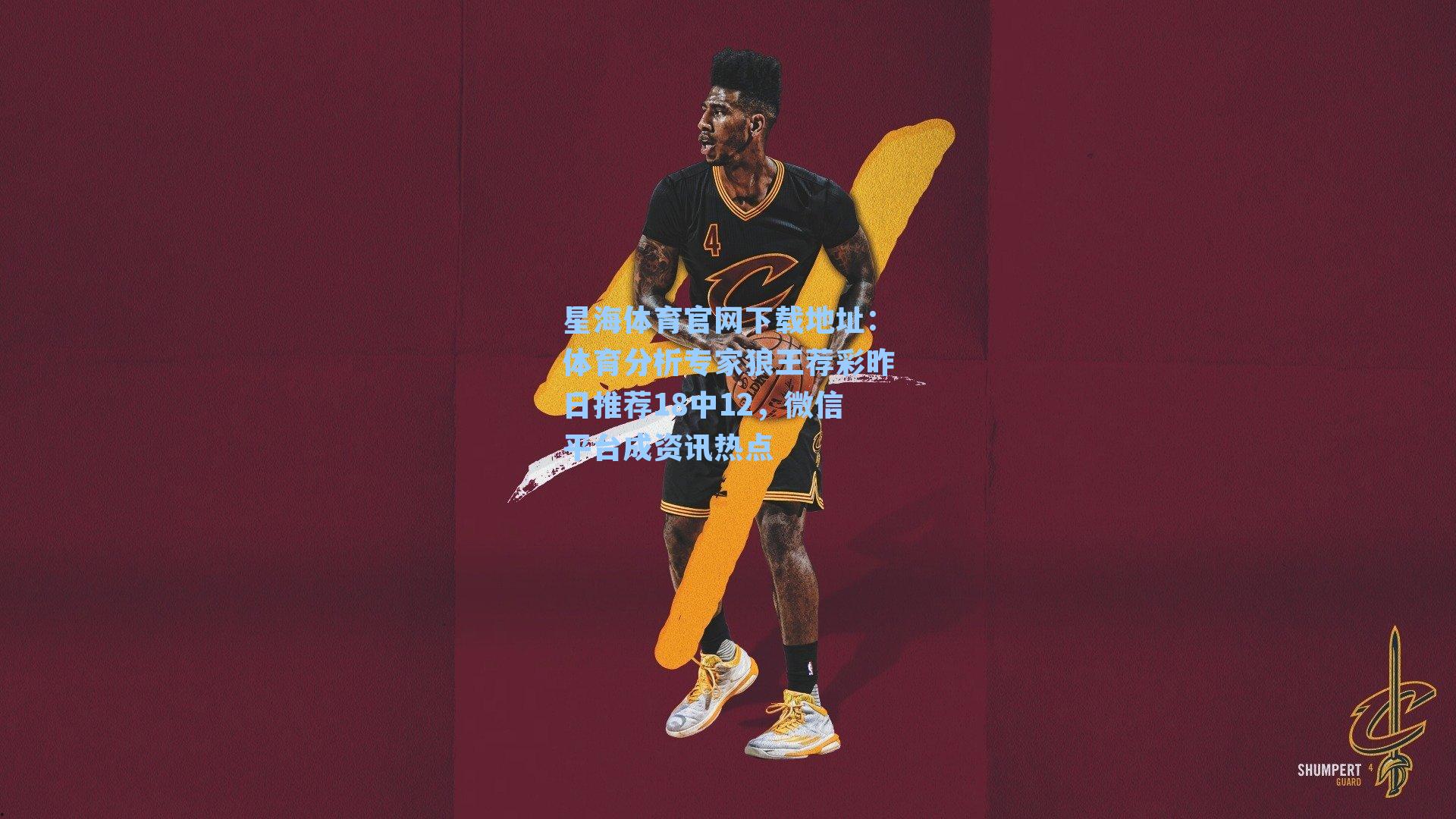 体育分析专家狼王荐彩昨日推荐18中12，微信平台成资讯热点