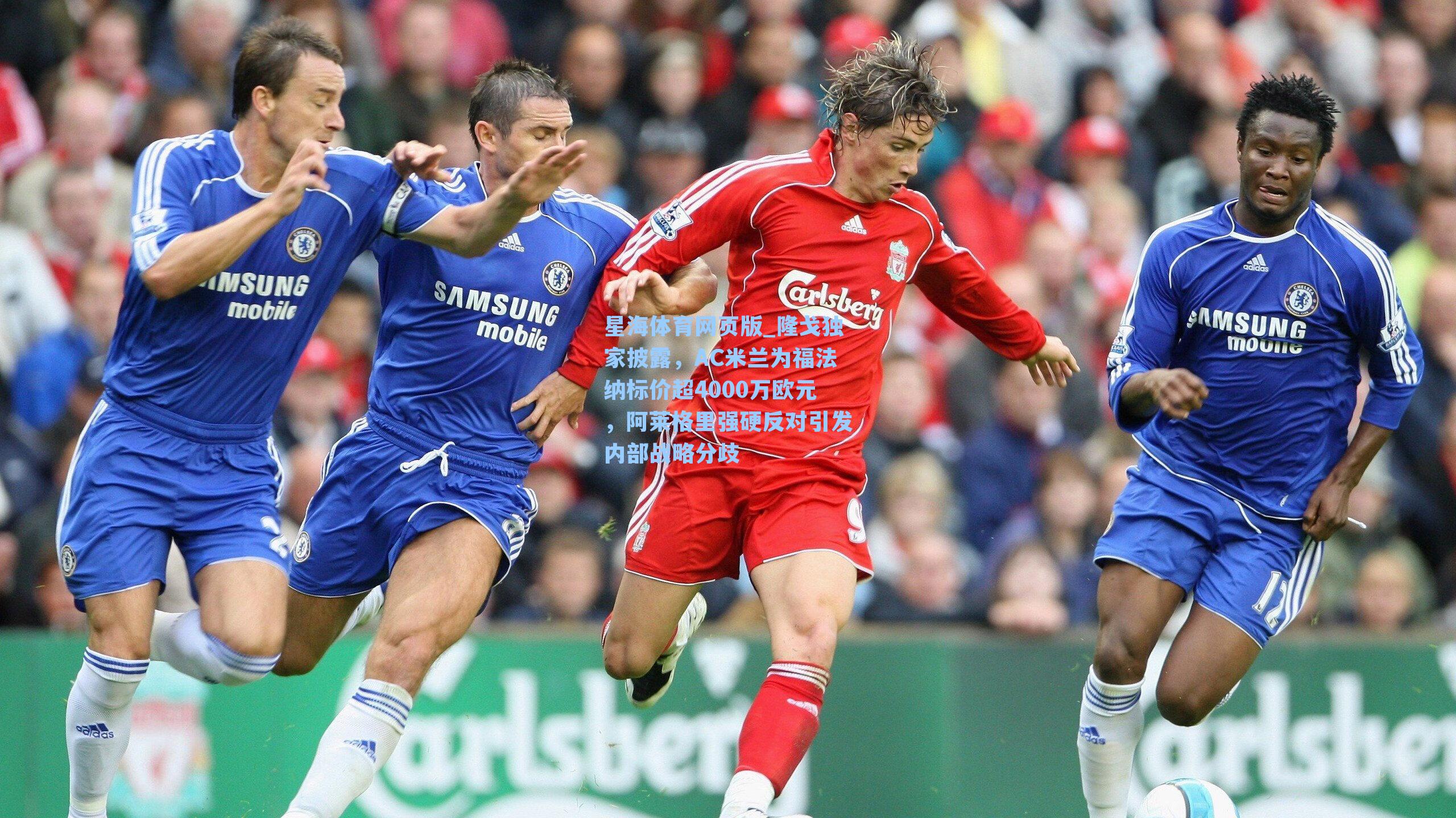 隆戈独家披露，AC米兰为福法纳标价超4000万欧元，阿莱格里强硬反对引发内部战略分歧