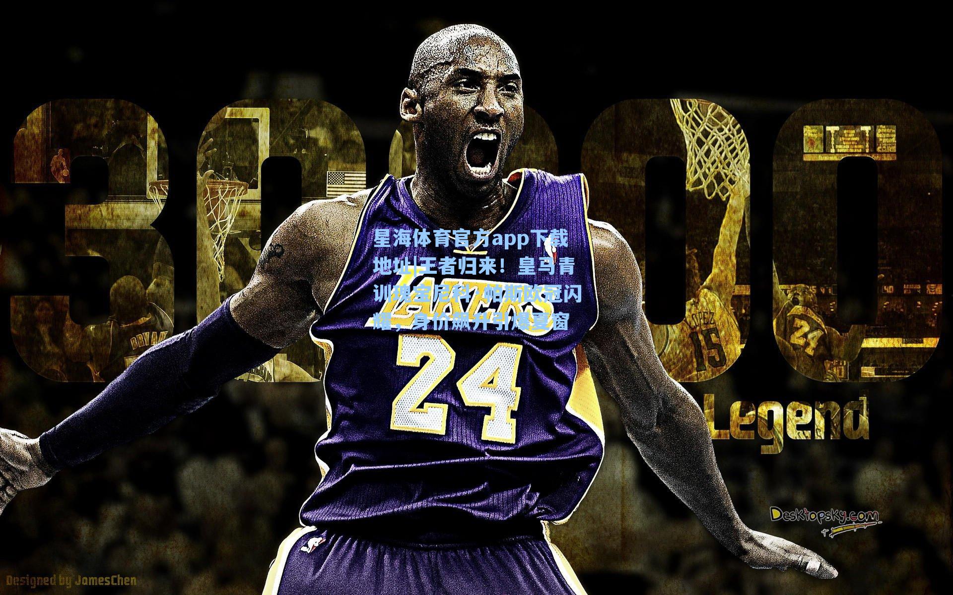 王者归来!皇马青训瑰宝尼科·帕斯欧冠闪耀,身价飙升引爆夏窗