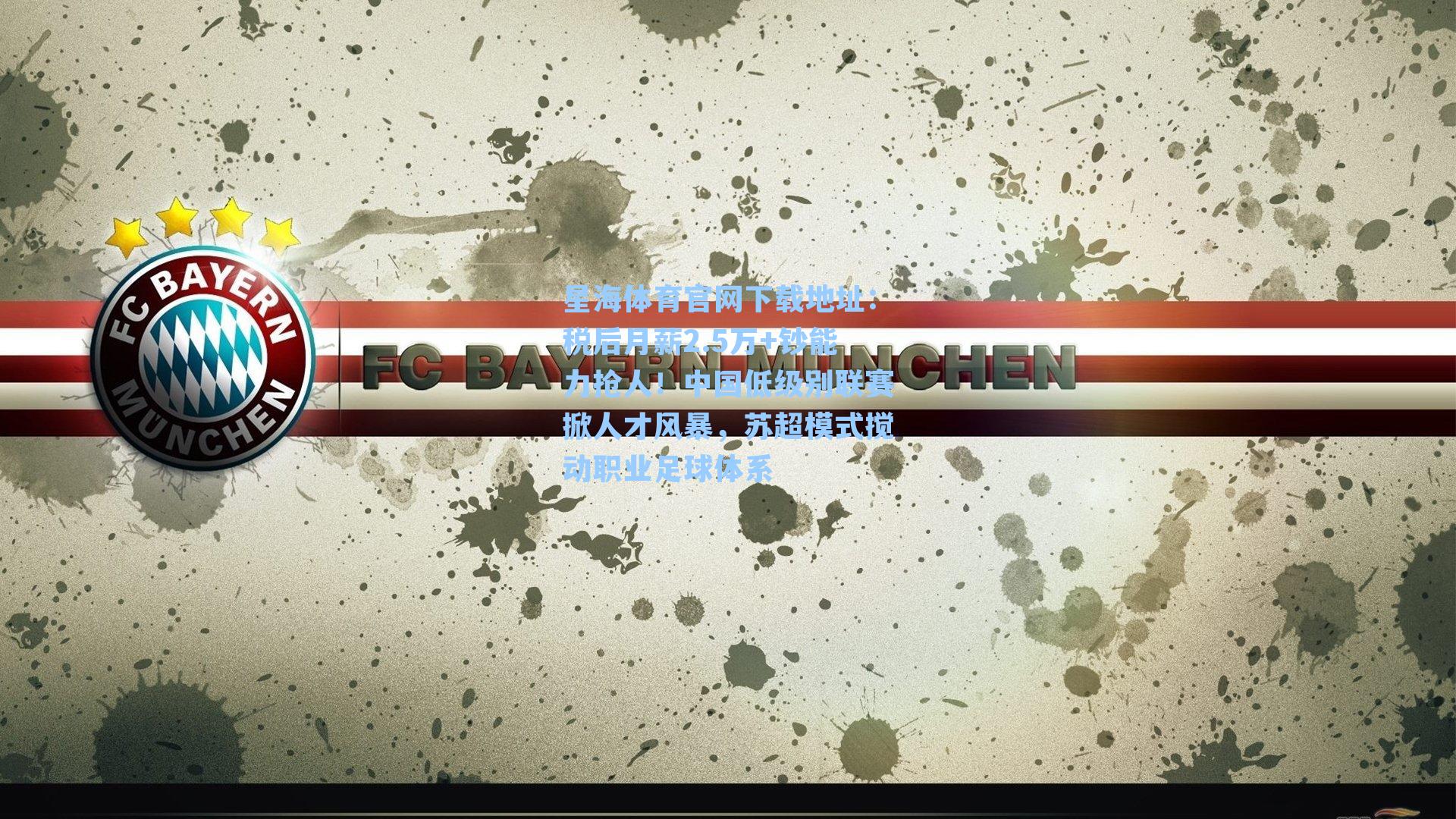 税后月薪2.5万+钞能力抢人！中国低级别联赛掀人才风暴，苏超模式搅动职业足球体系