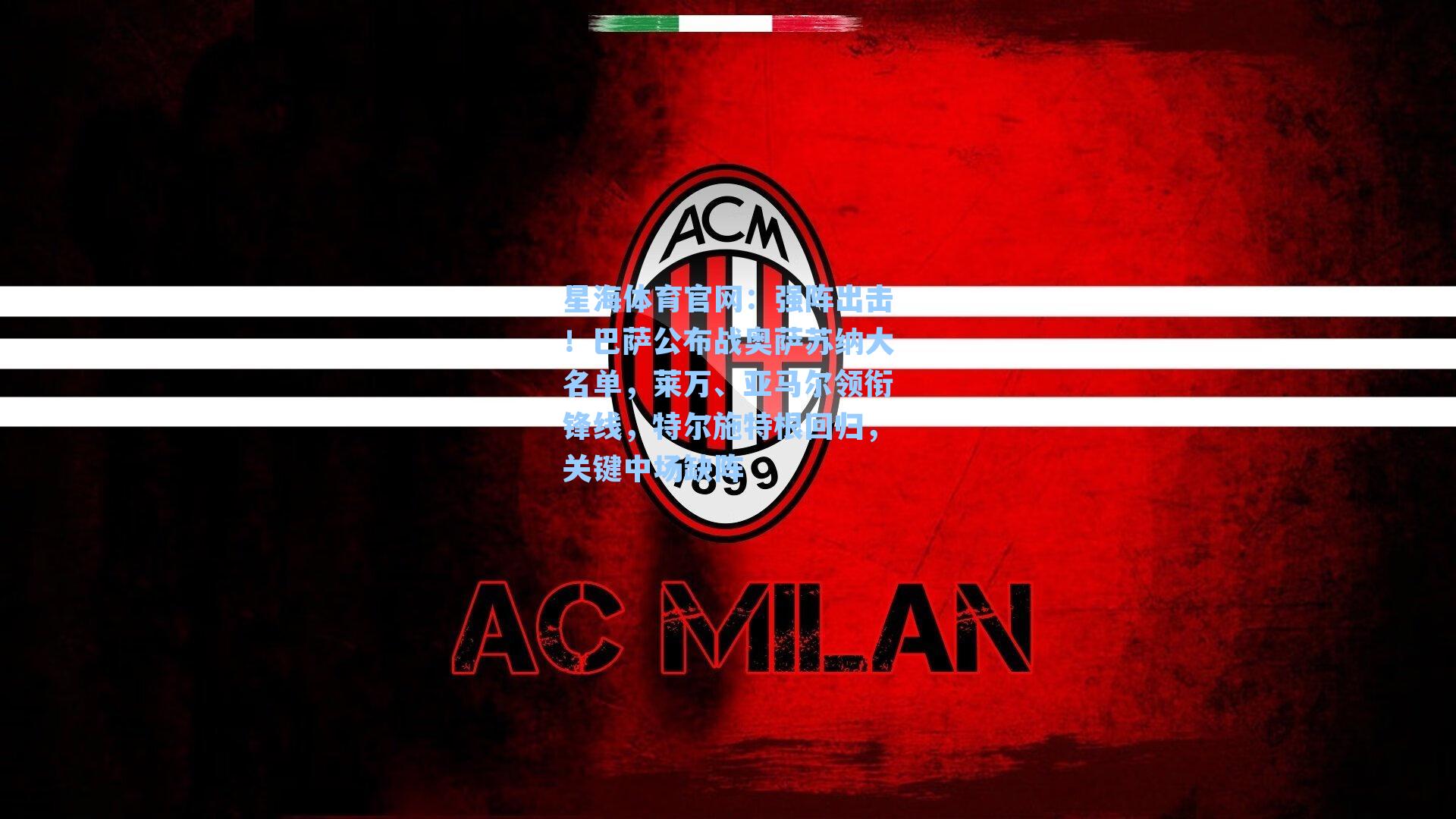 强阵出击！巴萨公布战奥萨苏纳大名单，莱万、亚马尔领衔锋线，特尔施特根回归，关键中场缺阵