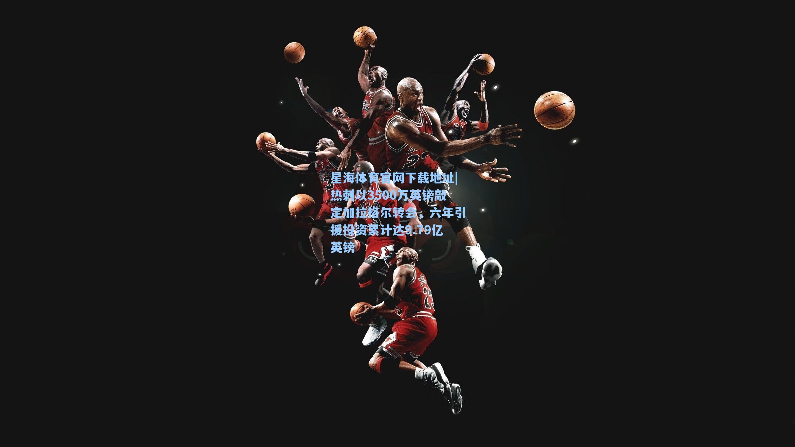 热刺以3500万英镑敲定加拉格尔转会,六年引援投资累计达9.79亿英镑