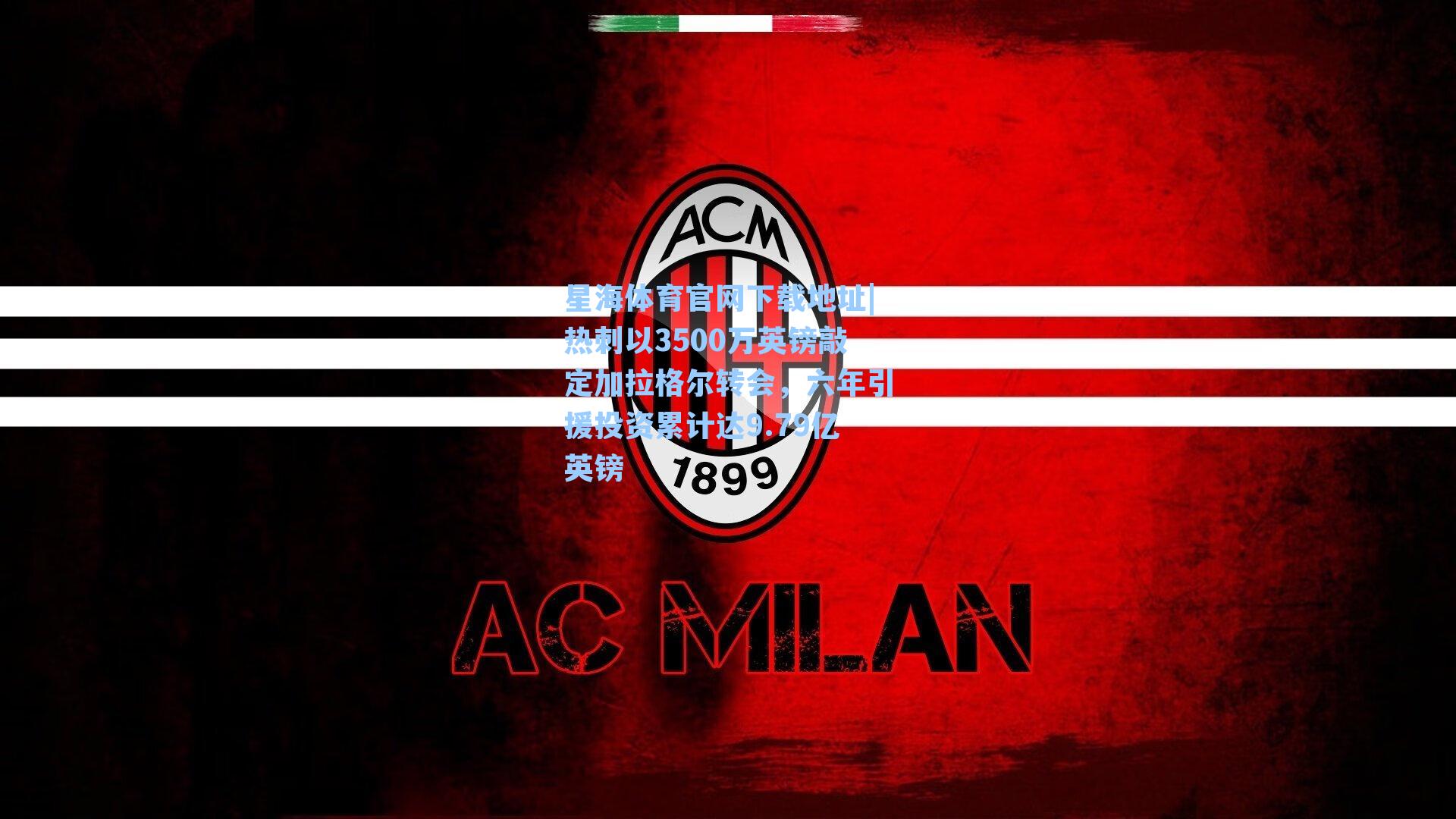 热刺以3500万英镑敲定加拉格尔转会,六年引援投资累计达9.79亿英镑