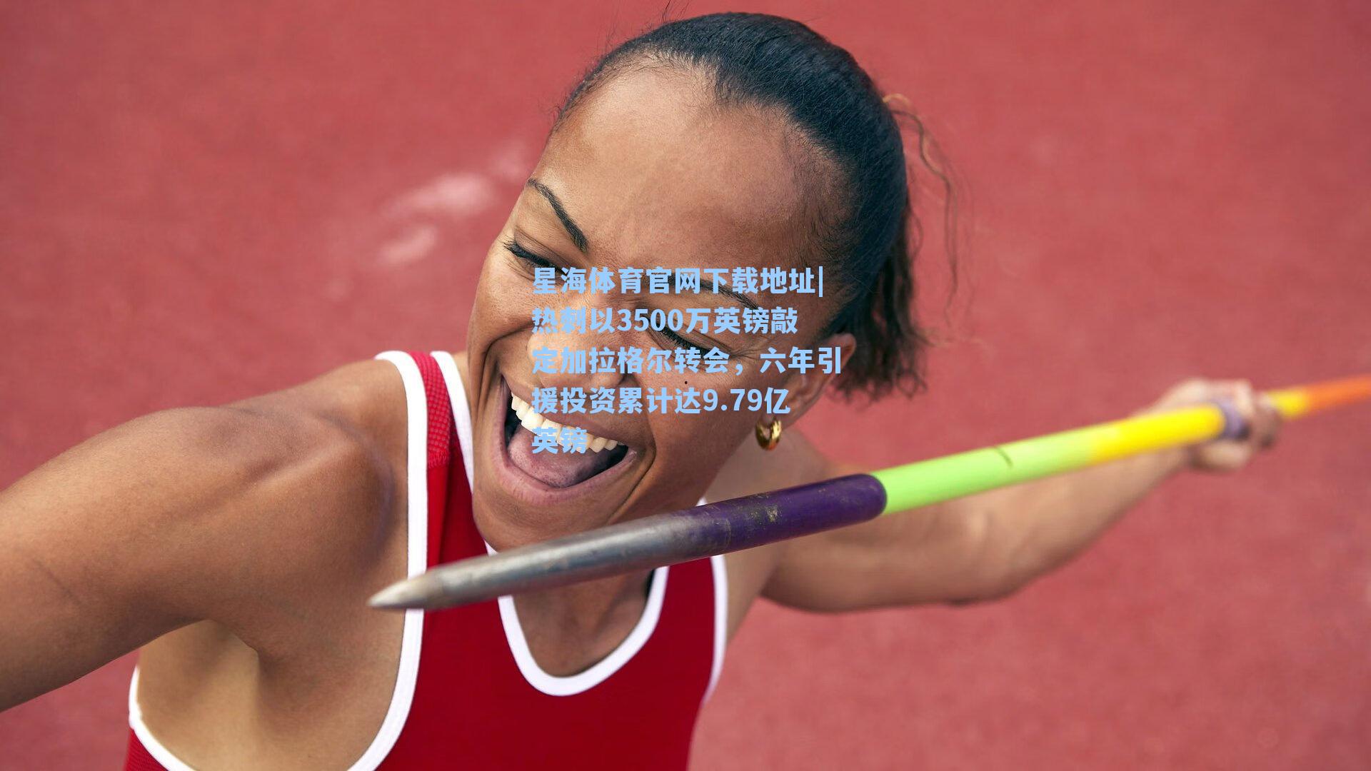 热刺以3500万英镑敲定加拉格尔转会,六年引援投资累计达9.79亿英镑