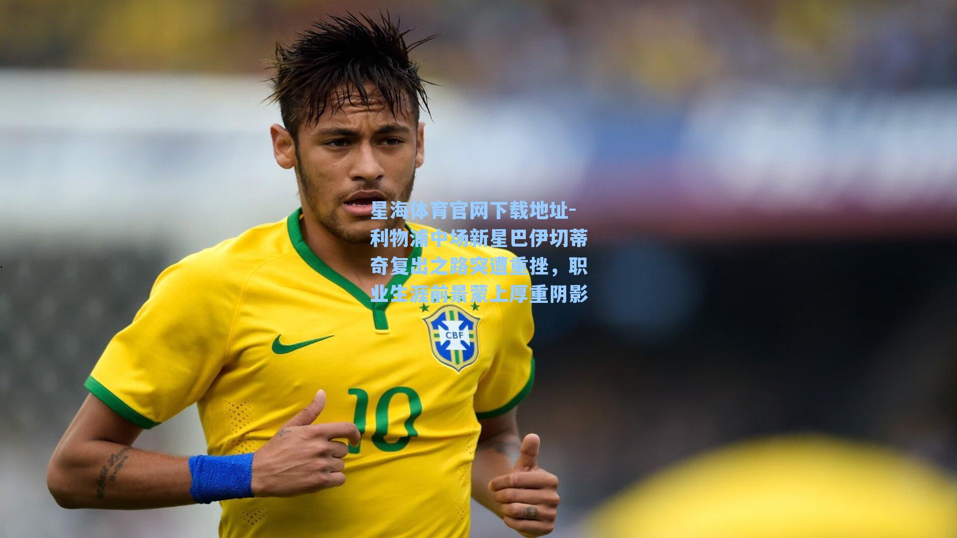 利物浦中场新星巴伊切蒂奇复出之路突遭重挫，职业生涯前景蒙上厚重阴影