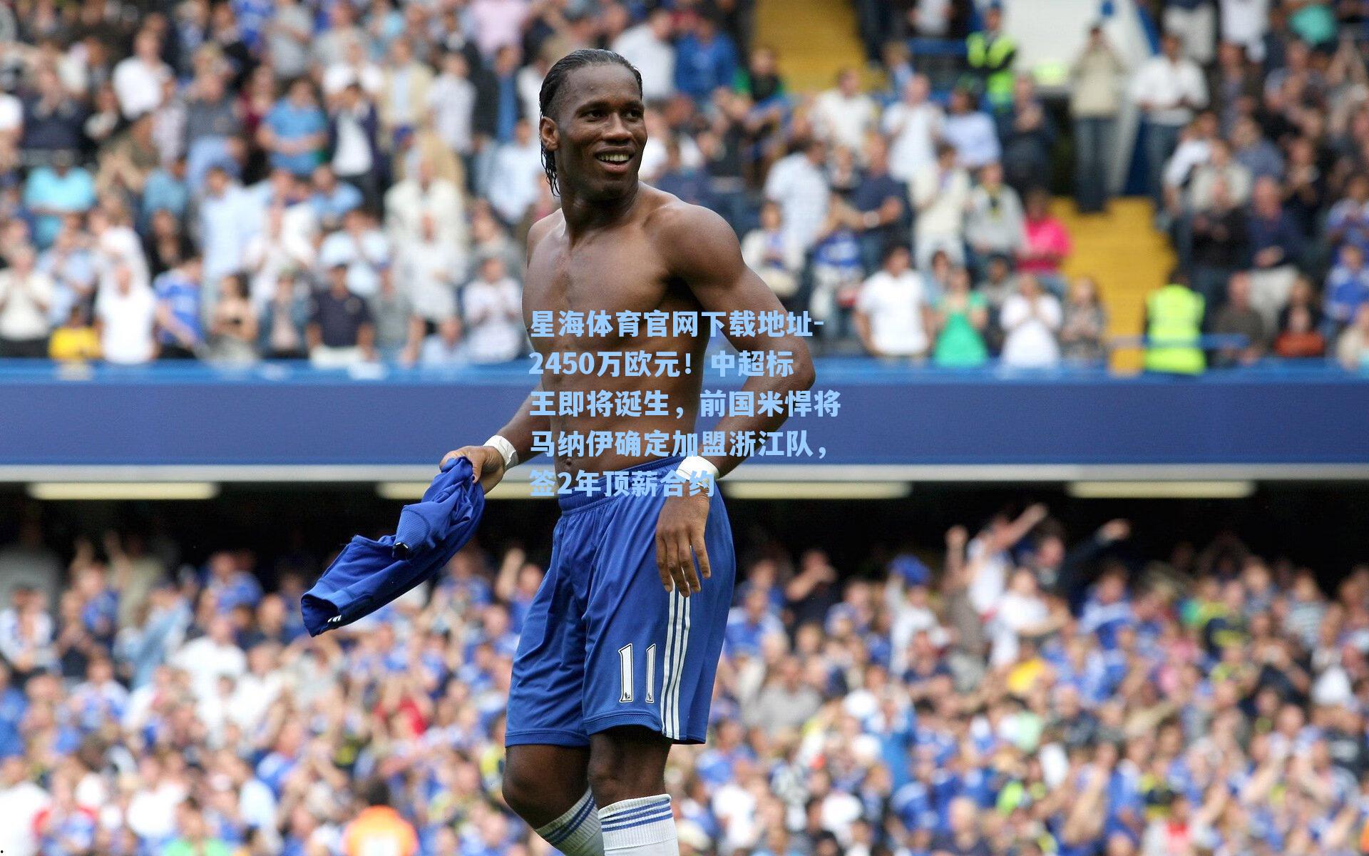 2450万欧元！中超标王即将诞生，前国米悍将马纳伊确定加盟浙江队，签2年顶薪合约