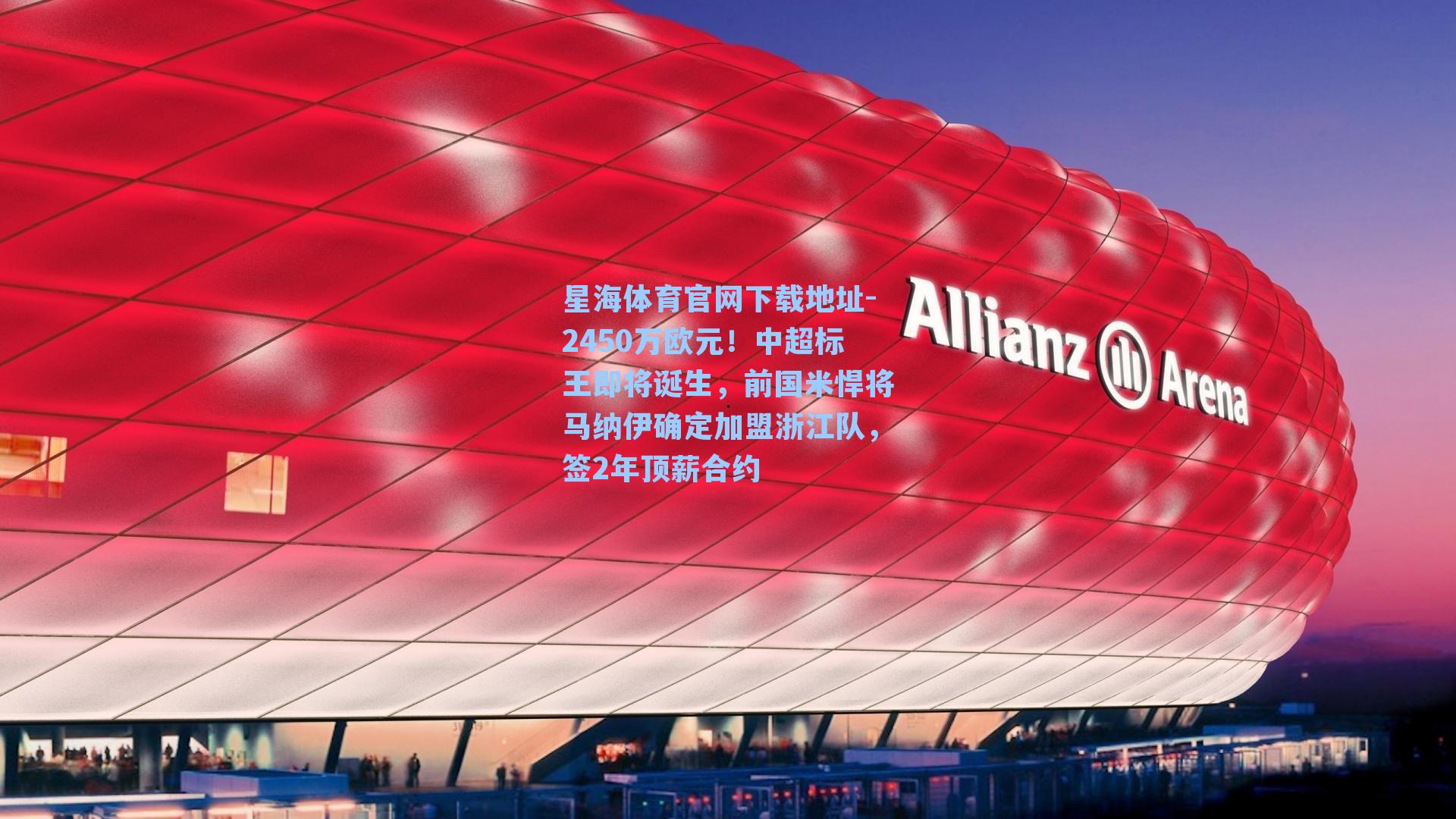 2450万欧元！中超标王即将诞生，前国米悍将马纳伊确定加盟浙江队，签2年顶薪合约