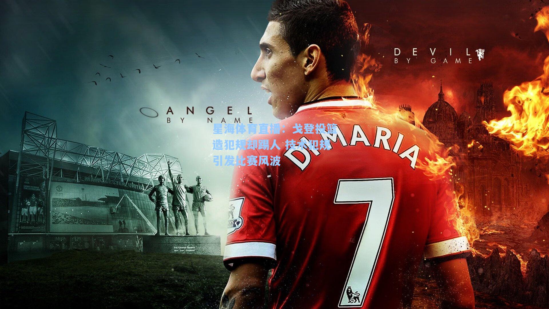 戈登投篮造犯规却踢人 技术犯规引发比赛风波