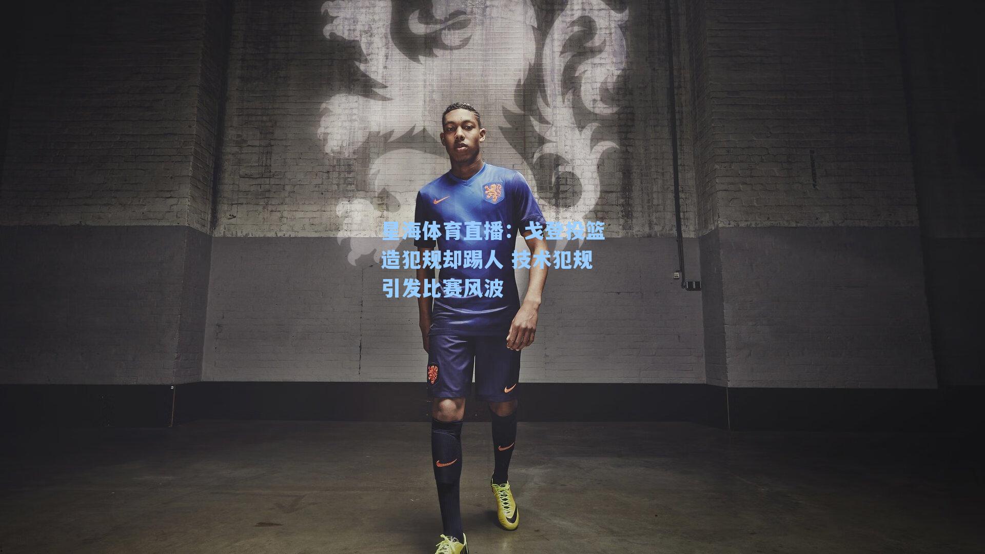 戈登投篮造犯规却踢人 技术犯规引发比赛风波