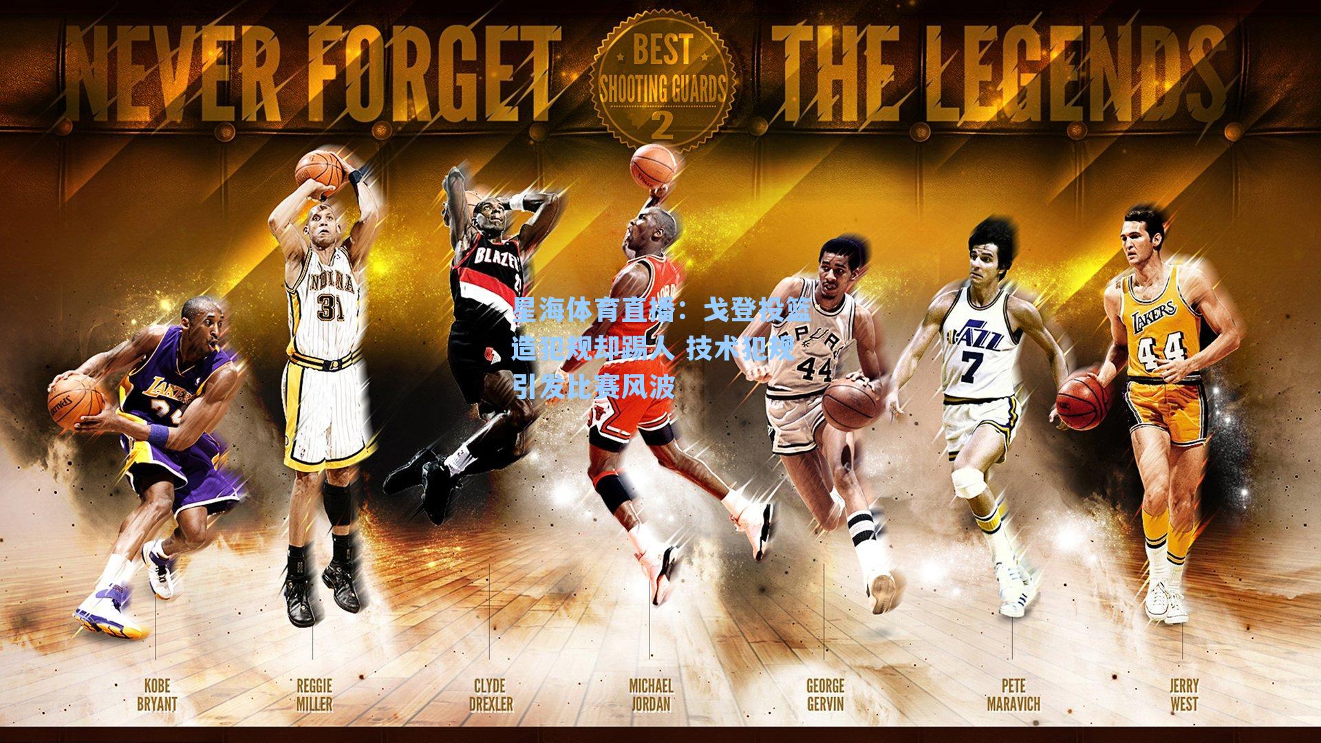 戈登投篮造犯规却踢人 技术犯规引发比赛风波