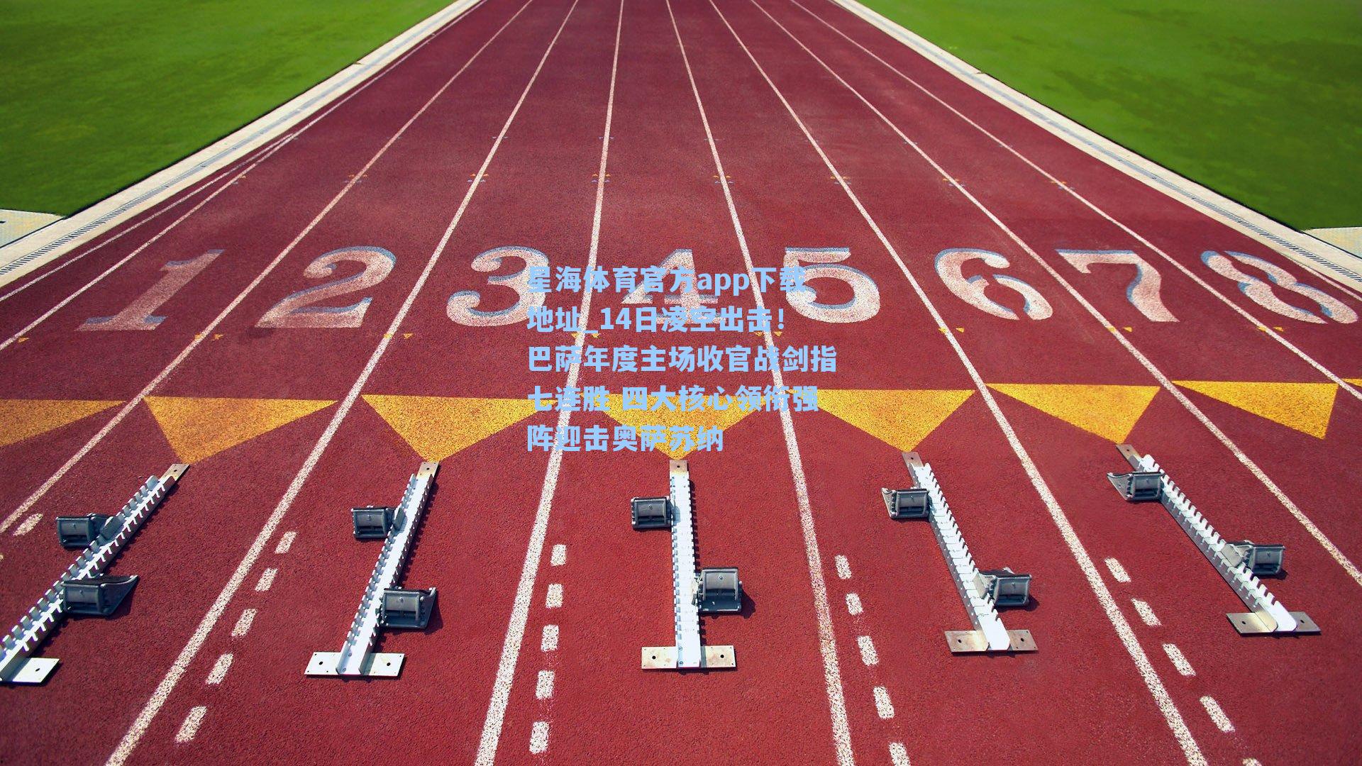 14日凌空出击!巴萨年度主场收官战剑指七连胜 四大核心领衔强阵迎击奥萨苏纳