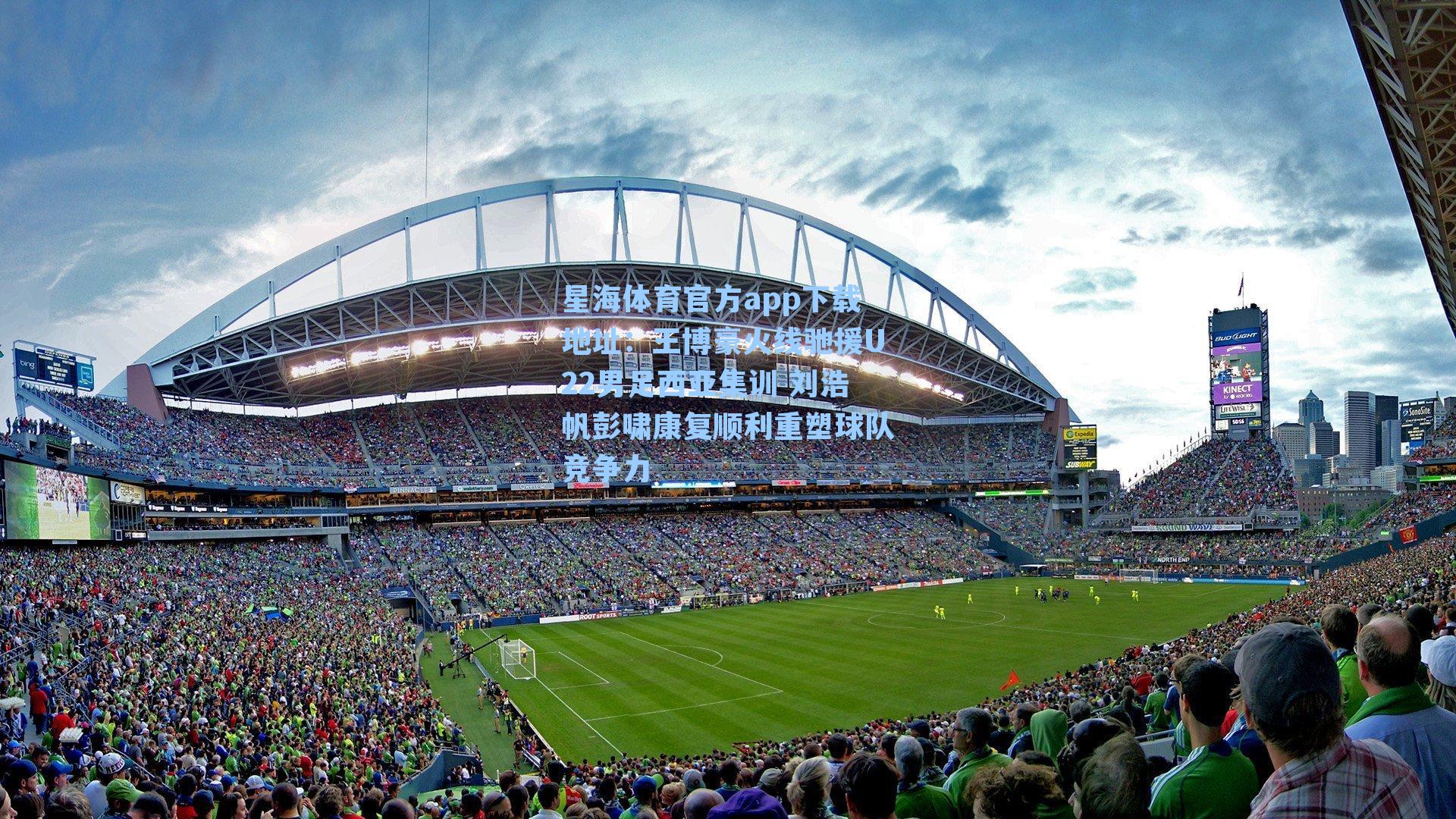 王博豪火线驰援U22男足西亚集训 刘浩帆彭啸康复顺利重塑球队竞争力