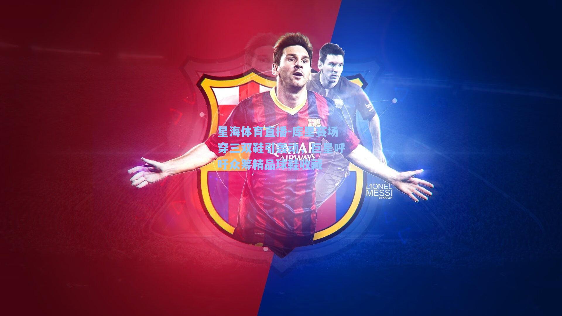 库里赛场穿三双鞋引轰动,巨星呼吁众筹精品球鞋收藏