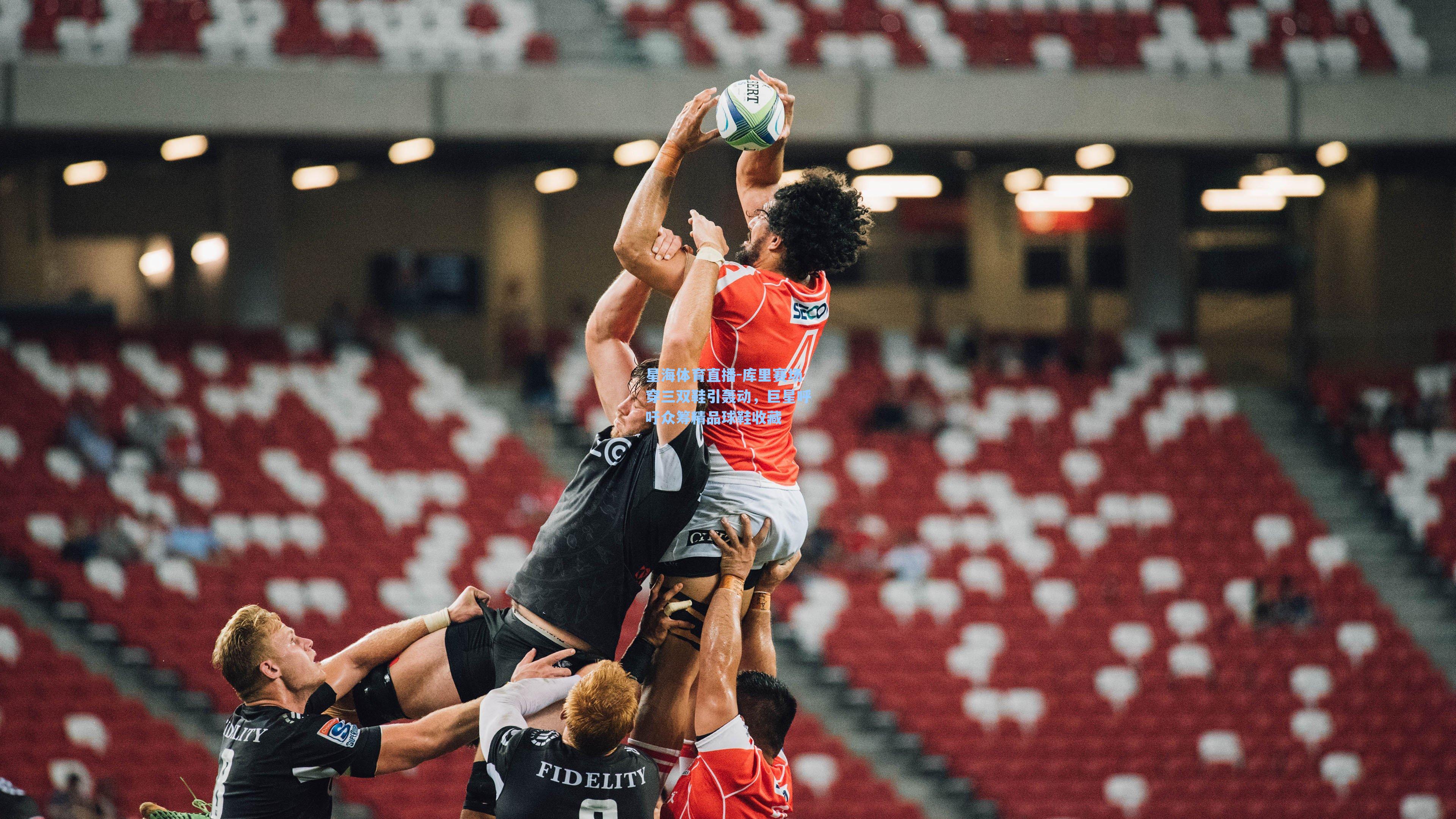 库里赛场穿三双鞋引轰动,巨星呼吁众筹精品球鞋收藏