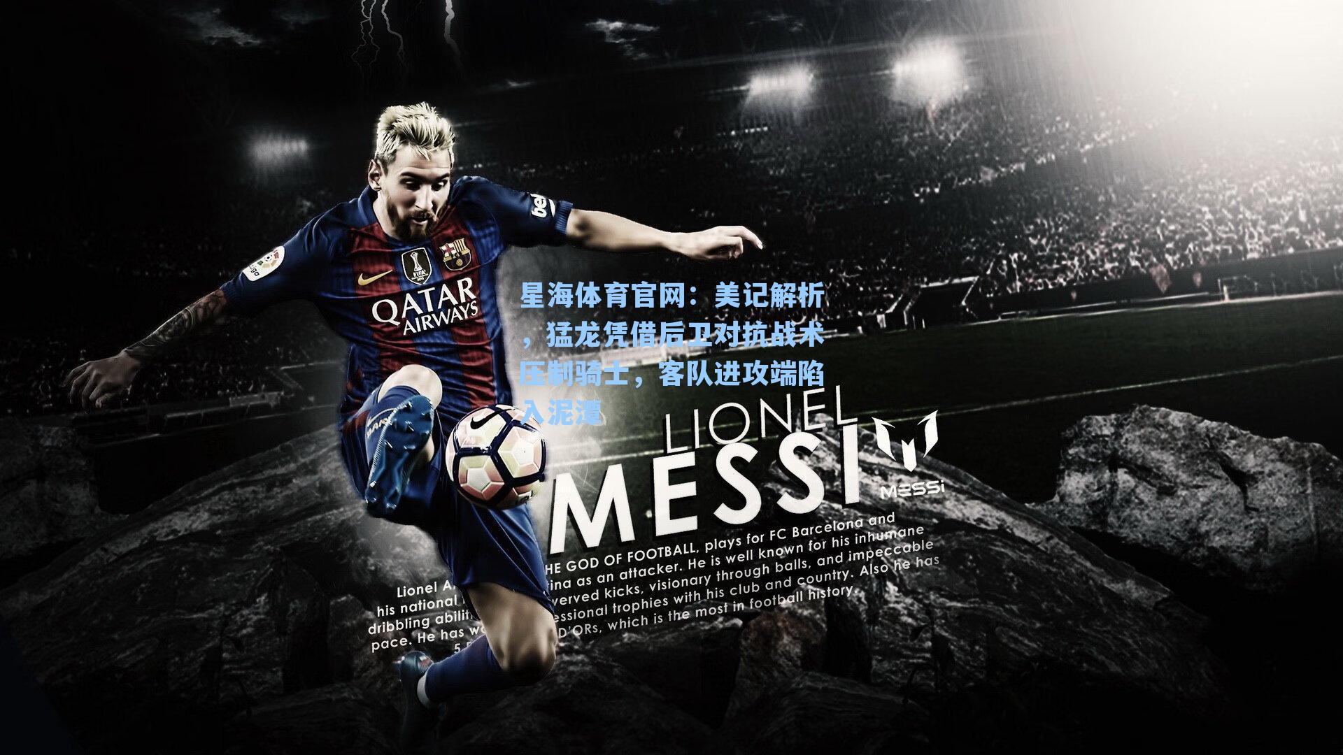 美记解析，猛龙凭借后卫对抗战术压制骑士，客队进攻端陷入泥潭