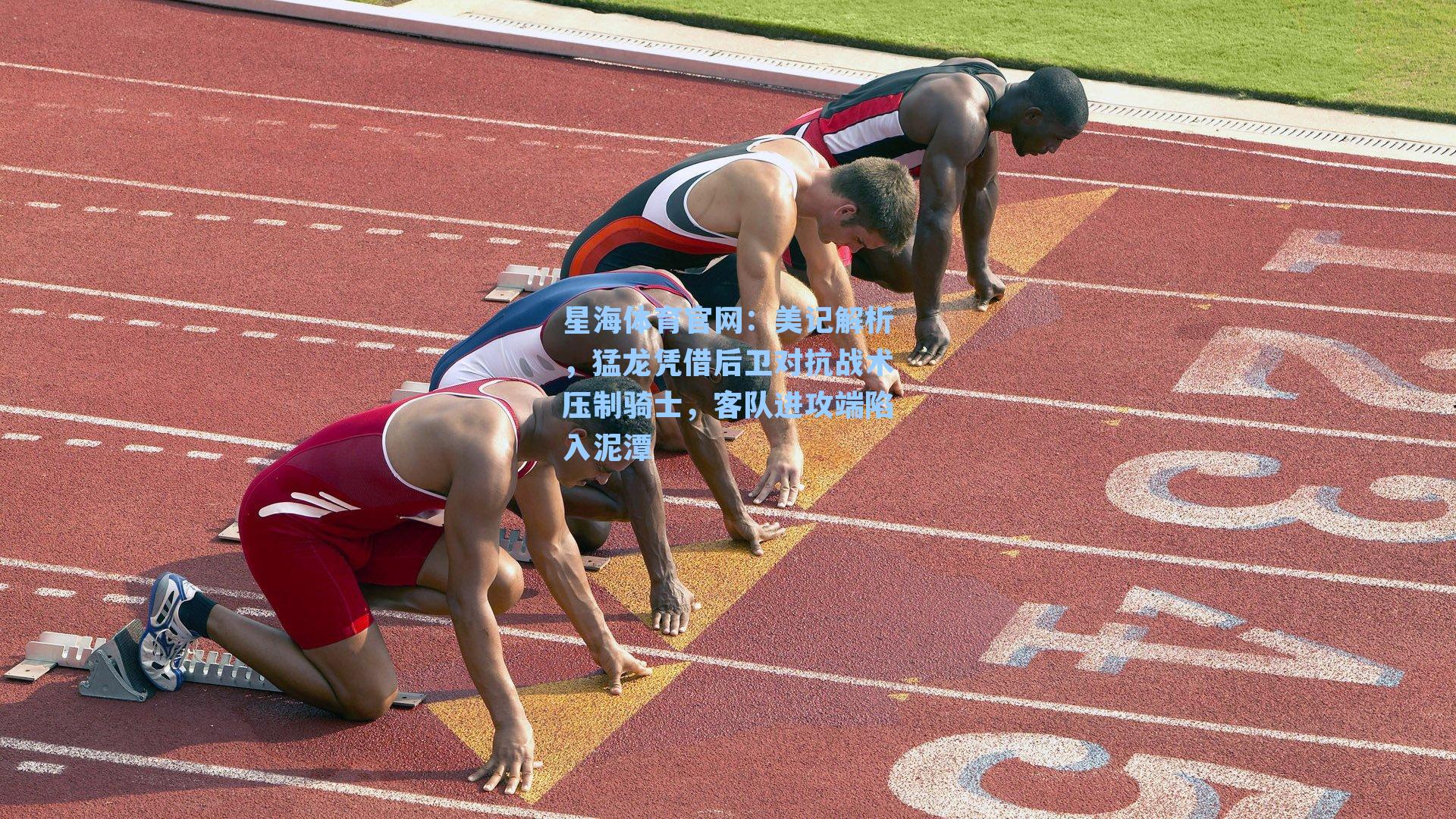 美记解析，猛龙凭借后卫对抗战术压制骑士，客队进攻端陷入泥潭