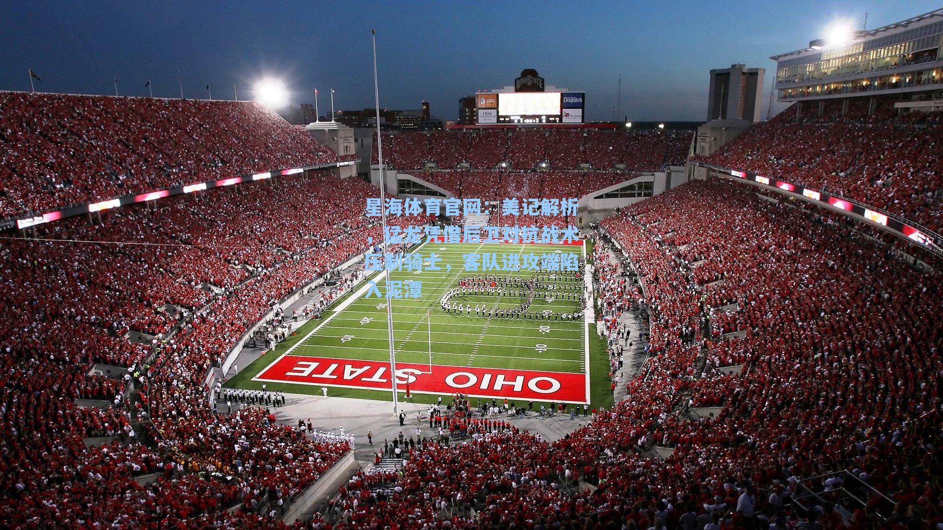 美记解析，猛龙凭借后卫对抗战术压制骑士，客队进攻端陷入泥潭