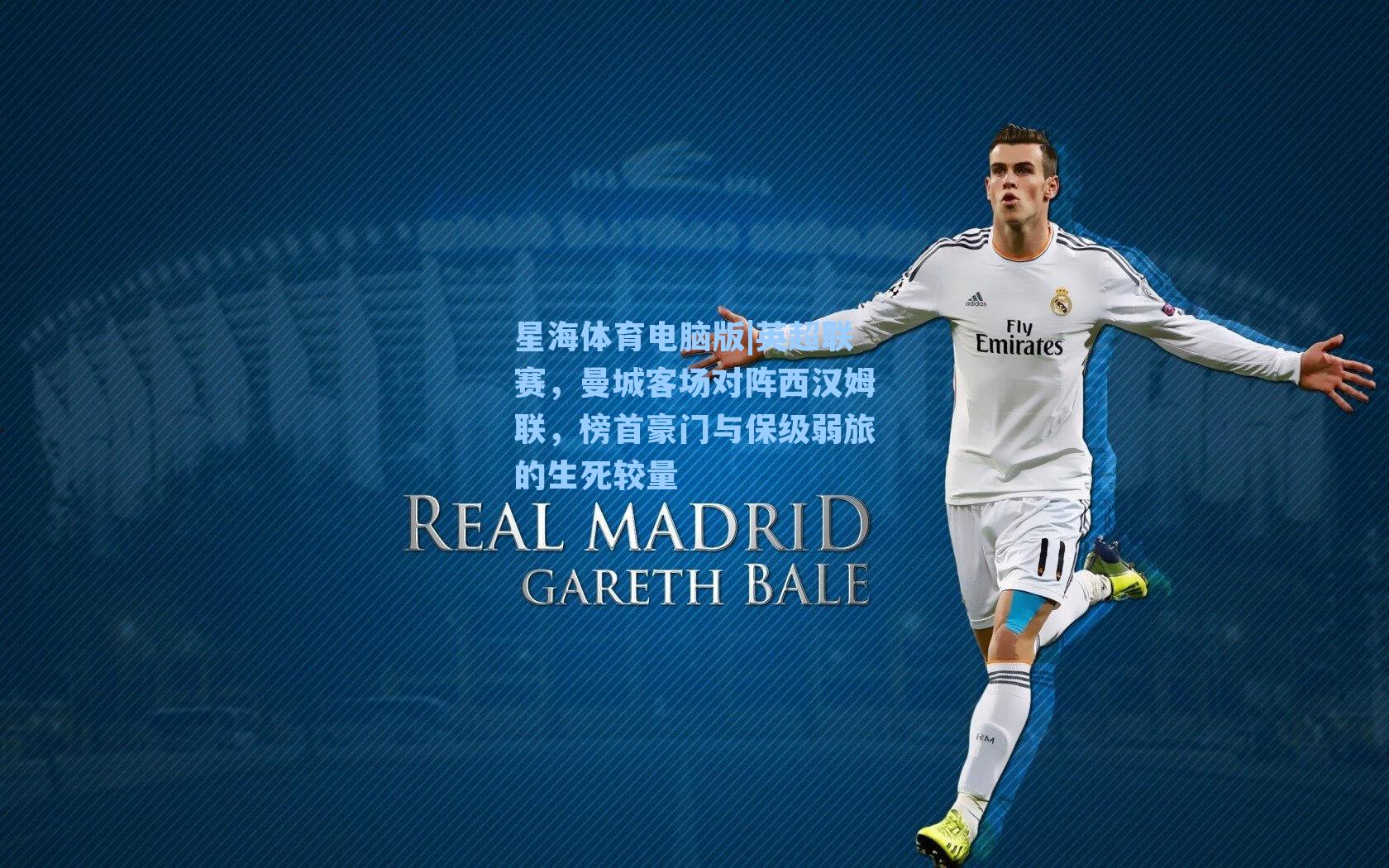 英超联赛，曼城客场对阵西汉姆联，榜首豪门与保级弱旅的生死较量