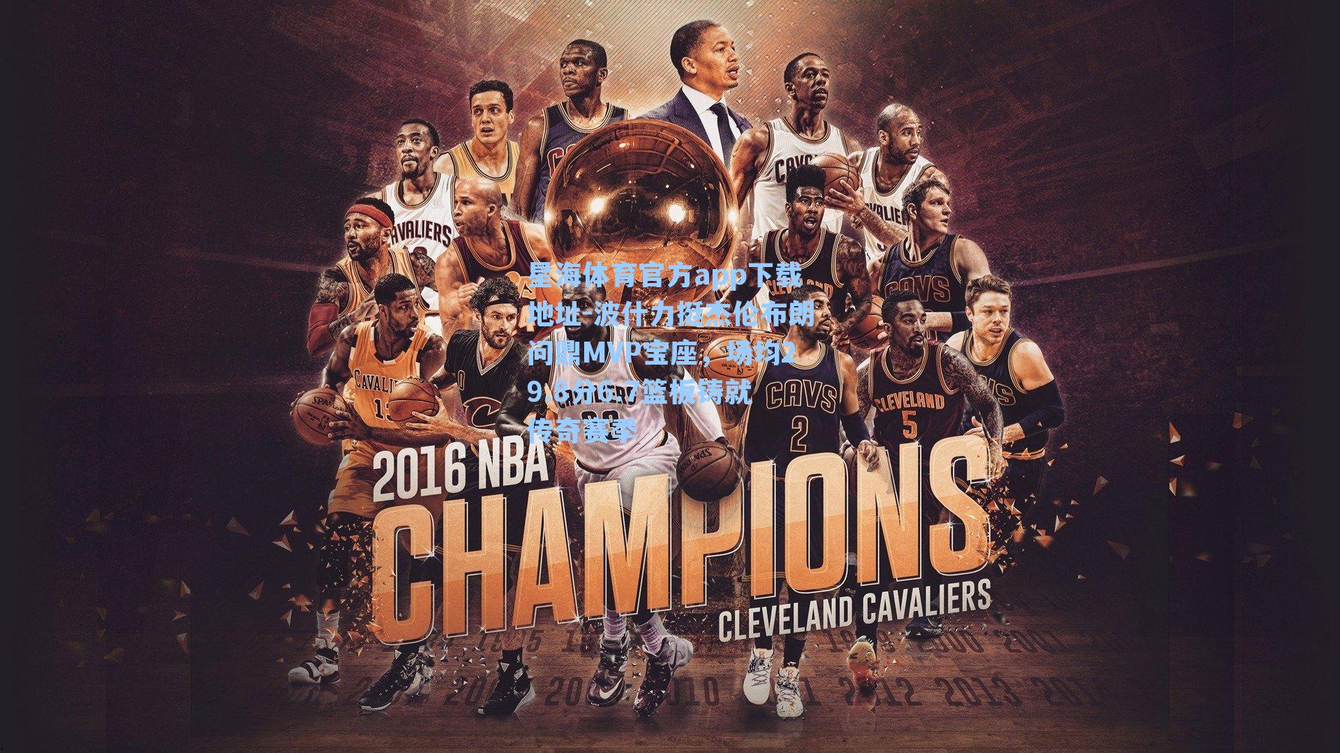 波什力挺杰伦布朗问鼎MVP宝座，场均29.8分6.7篮板铸就传奇赛季