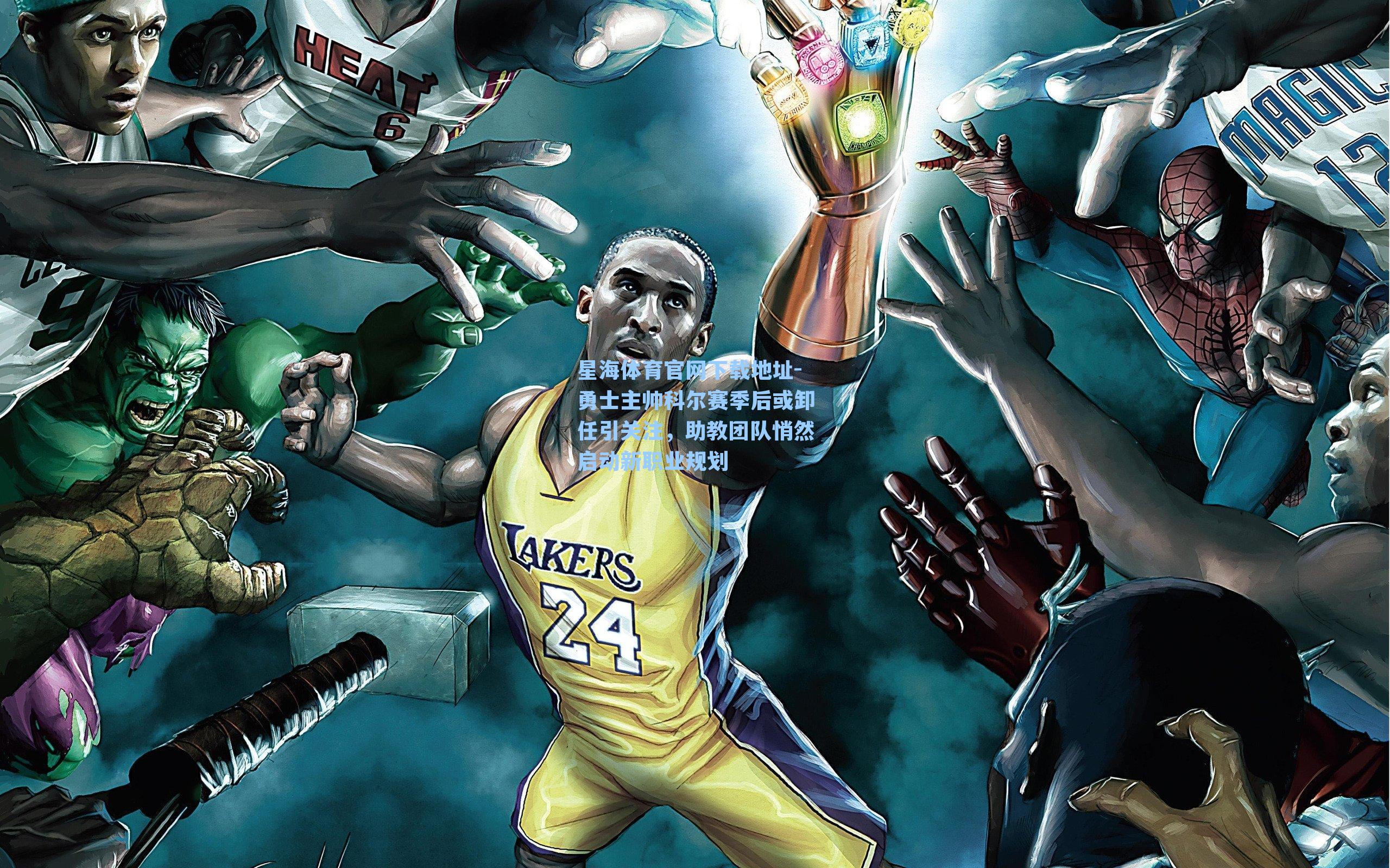 勇士主帅科尔赛季后或卸任引关注，助教团队悄然启动新职业规划