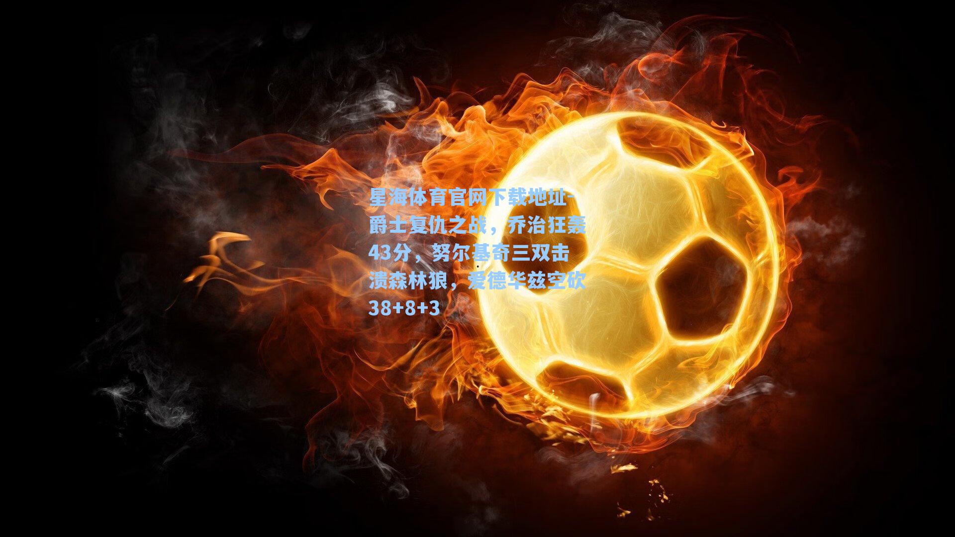 爵士复仇之战，乔治狂轰43分，努尔基奇三双击溃森林狼，爱德华兹空砍38+8+3