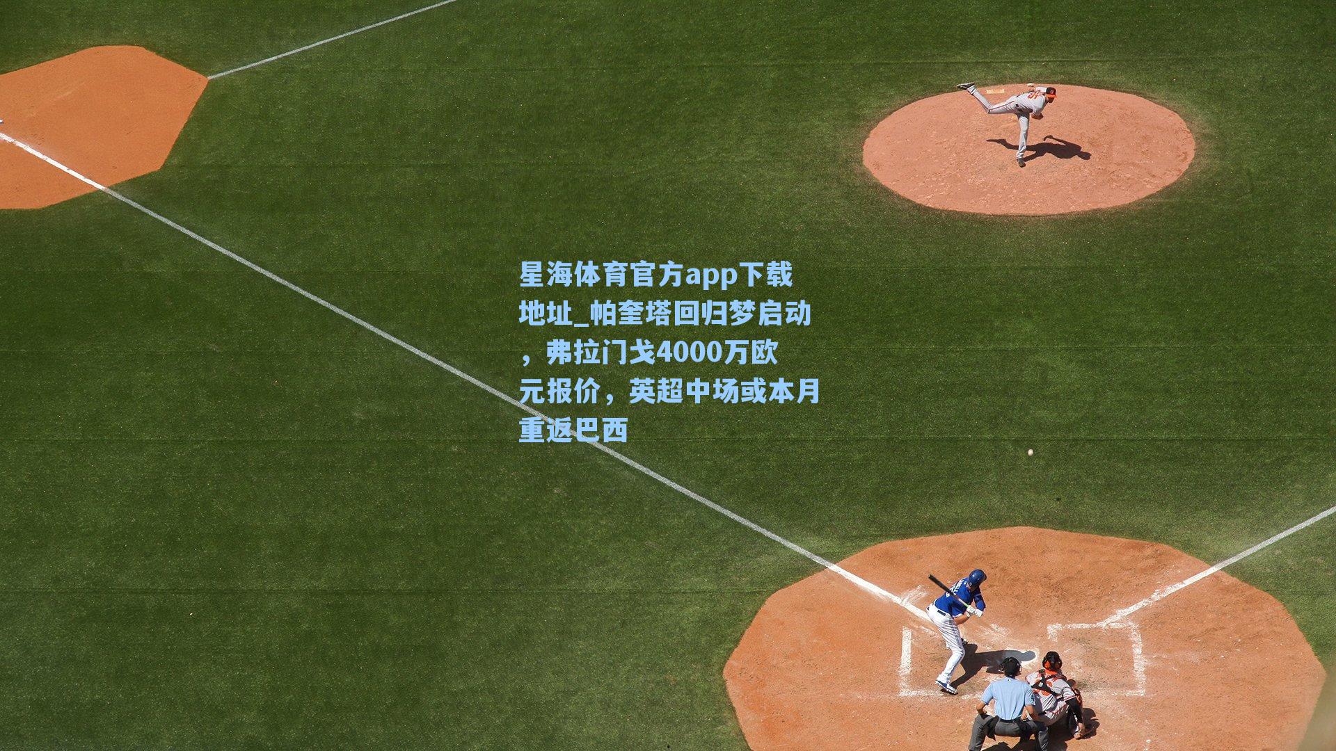 帕奎塔回归梦启动,弗拉门戈4000万欧元报价,英超中场或本月重返巴西