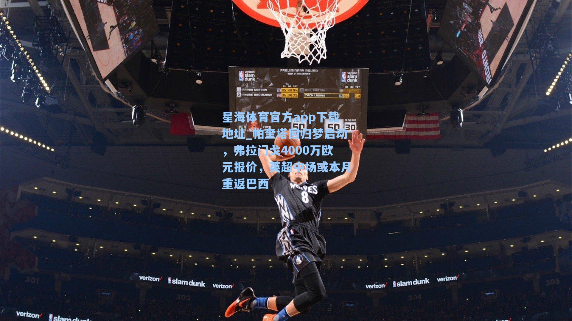 帕奎塔回归梦启动,弗拉门戈4000万欧元报价,英超中场或本月重返巴西