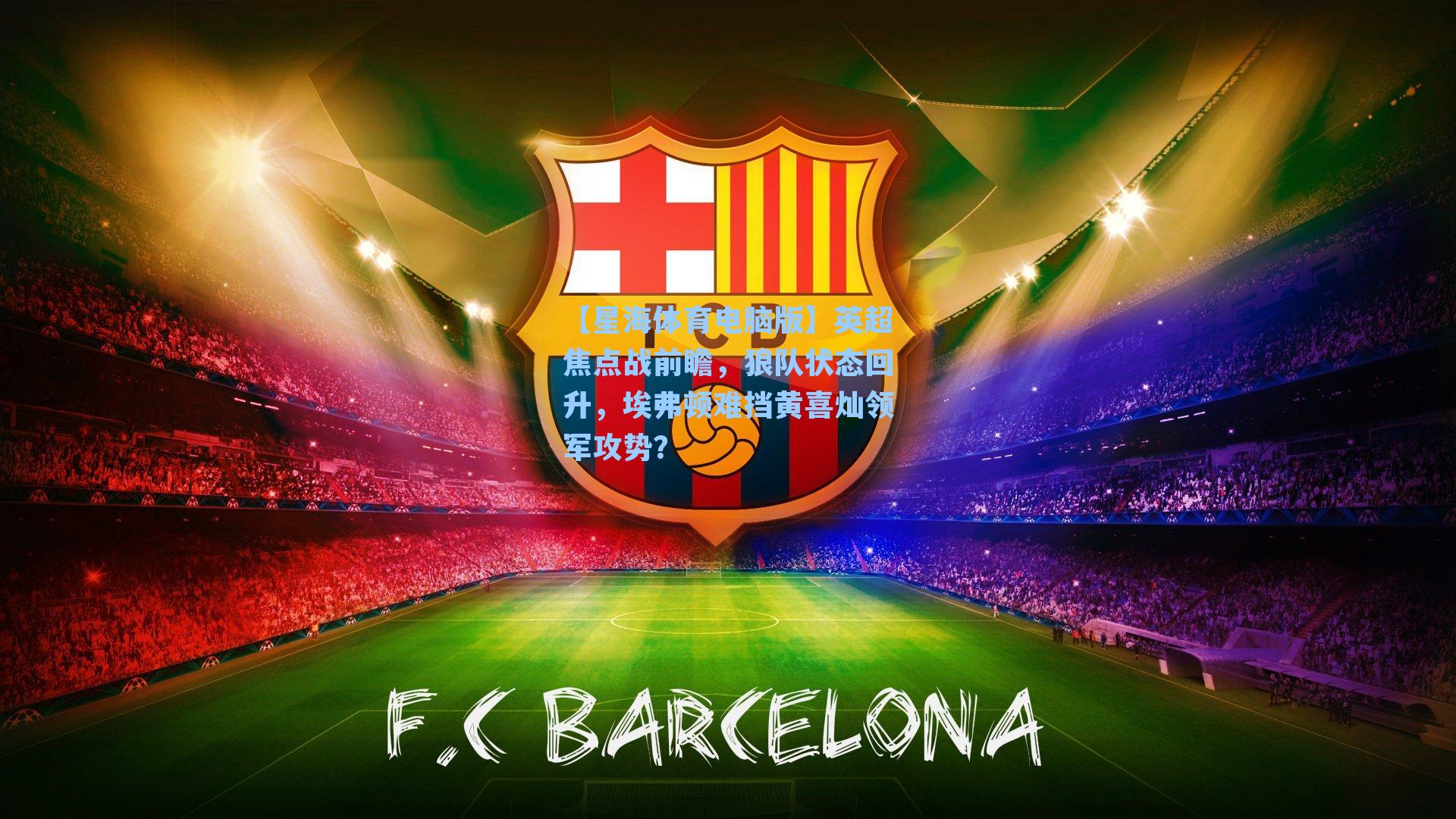 英超焦点战前瞻，狼队状态回升，埃弗顿难挡黄喜灿领军攻势？