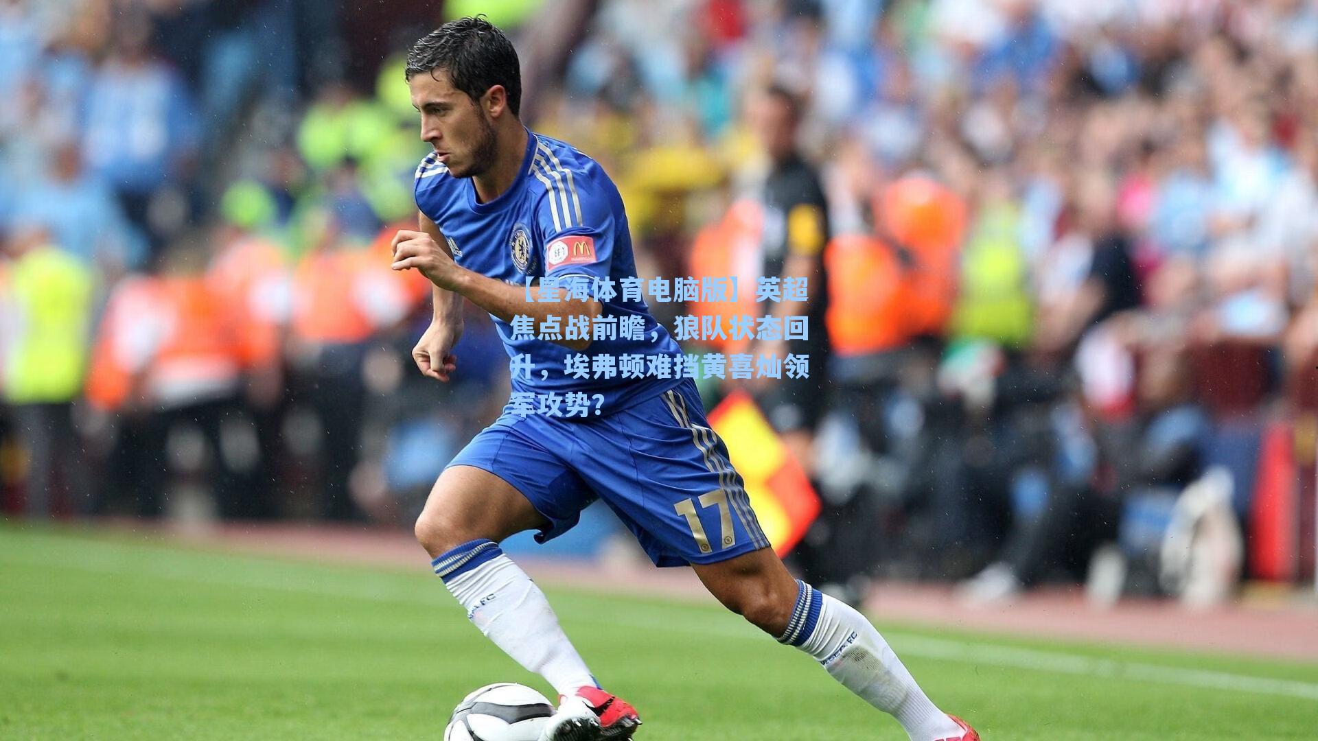 英超焦点战前瞻，狼队状态回升，埃弗顿难挡黄喜灿领军攻势？