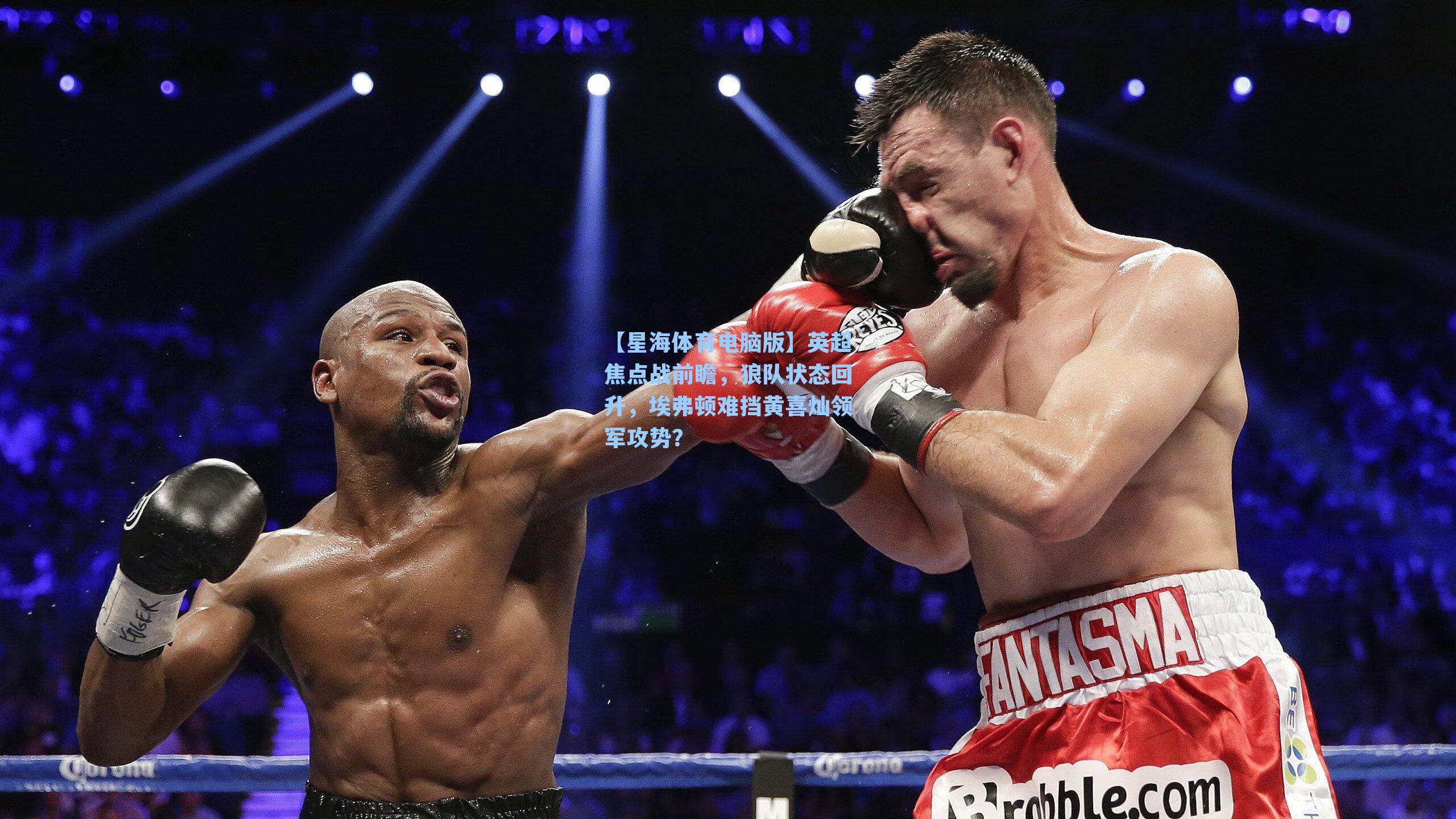 英超焦点战前瞻，狼队状态回升，埃弗顿难挡黄喜灿领军攻势？