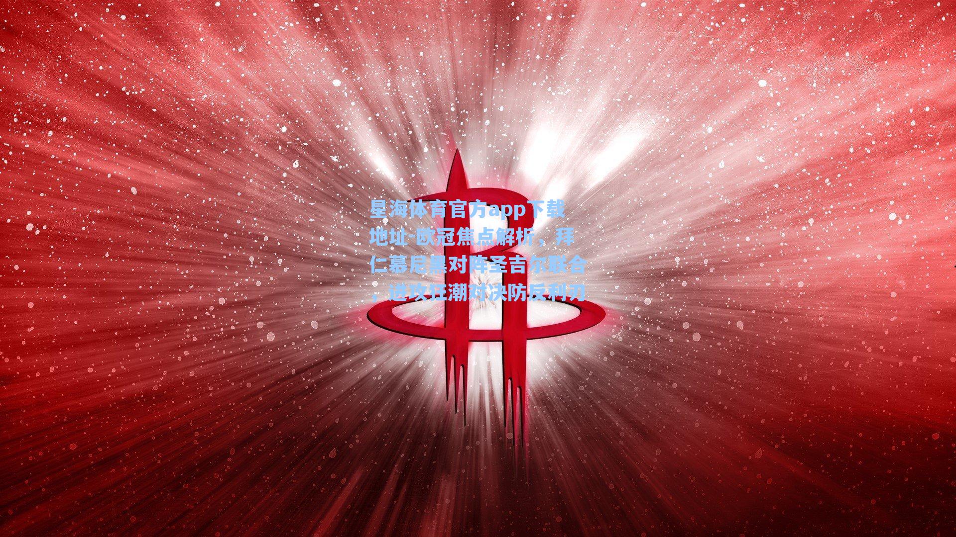 欧冠焦点解析，拜仁慕尼黑对阵圣吉尔联合，进攻狂潮对决防反利刃