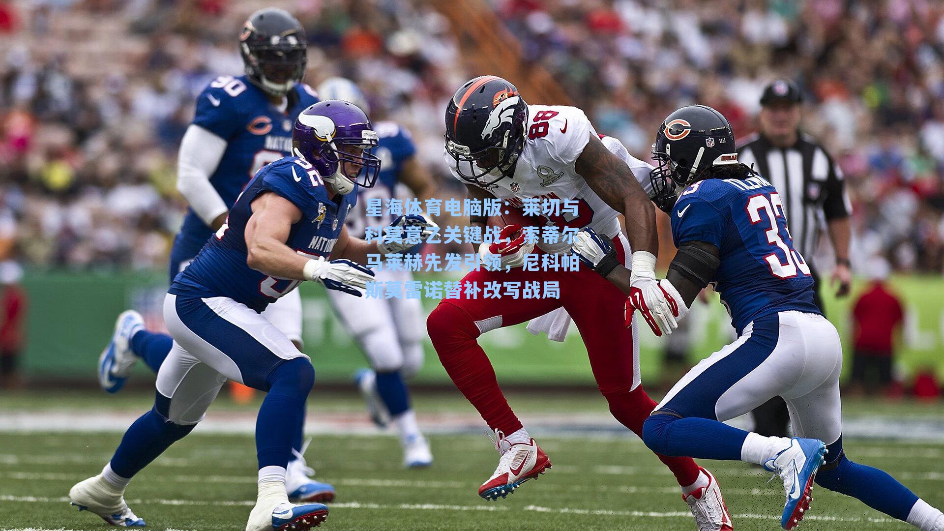 莱切与科莫意乙关键战,索蒂尔马莱赫先发引领,尼科帕斯莫雷诺替补改写战局