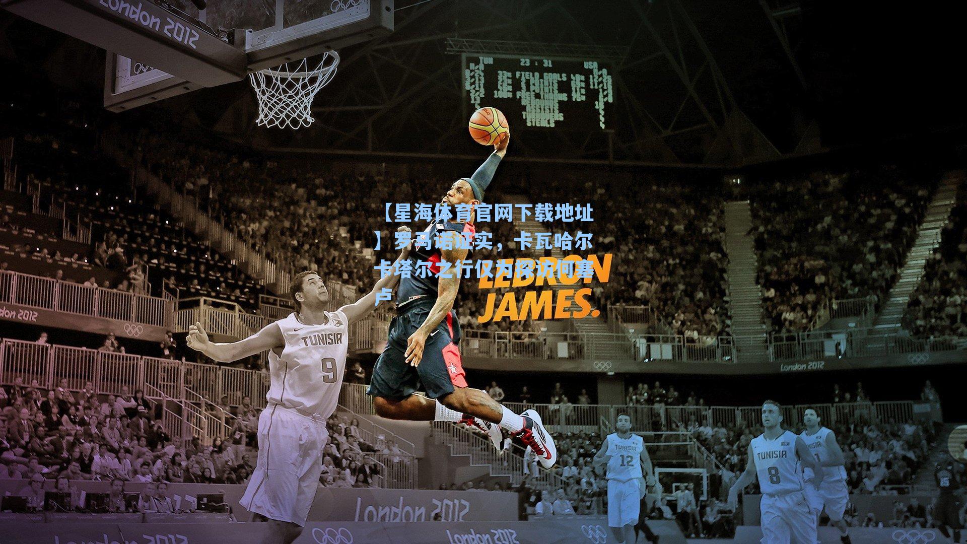 罗马诺证实，卡瓦哈尔卡塔尔之行仅为探访何塞卢