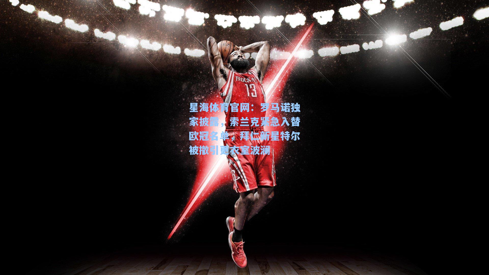 罗马诺独家披露，索兰克紧急入替欧冠名单，拜仁新星特尔被撤引更衣室波澜