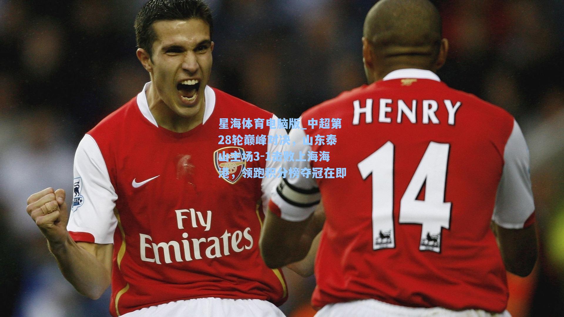 中超第28轮巅峰对决，山东泰山主场3-1击败上海海港，领跑积分榜夺冠在即