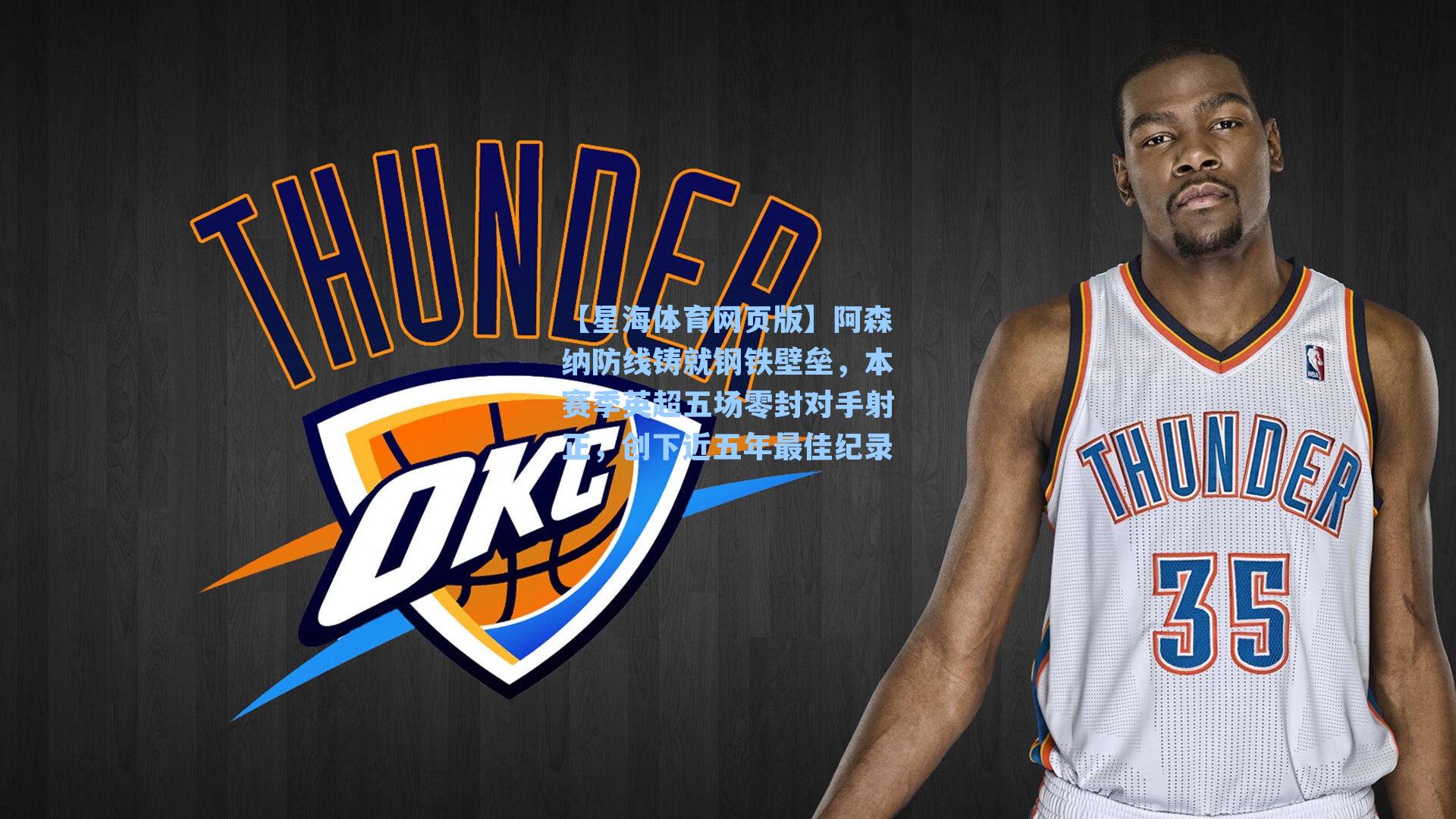 阿森纳防线铸就钢铁壁垒，本赛季英超五场零封对手射正，创下近五年最佳纪录