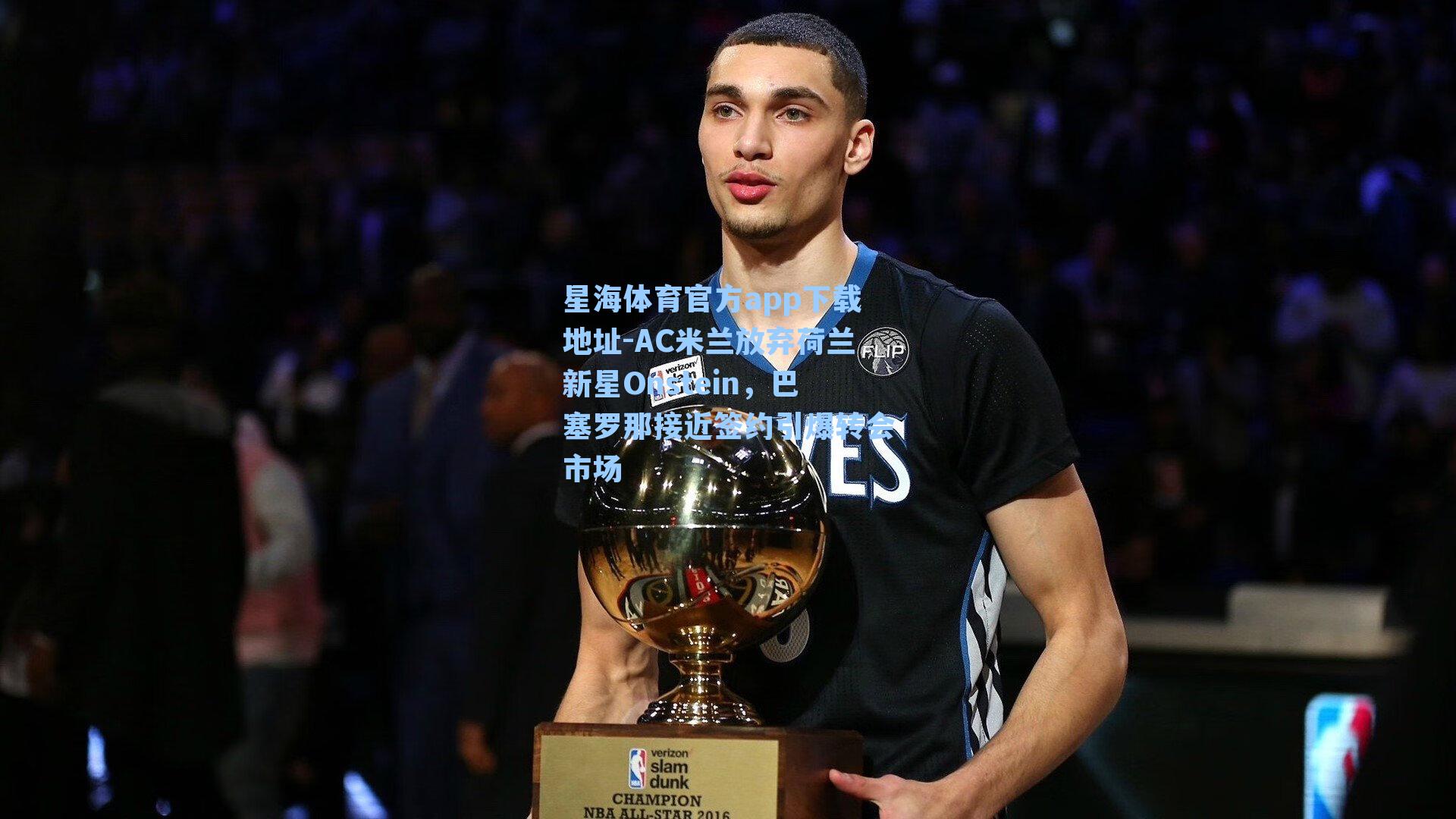 AC米兰放弃荷兰新星Onstein，巴塞罗那接近签约引爆转会市场