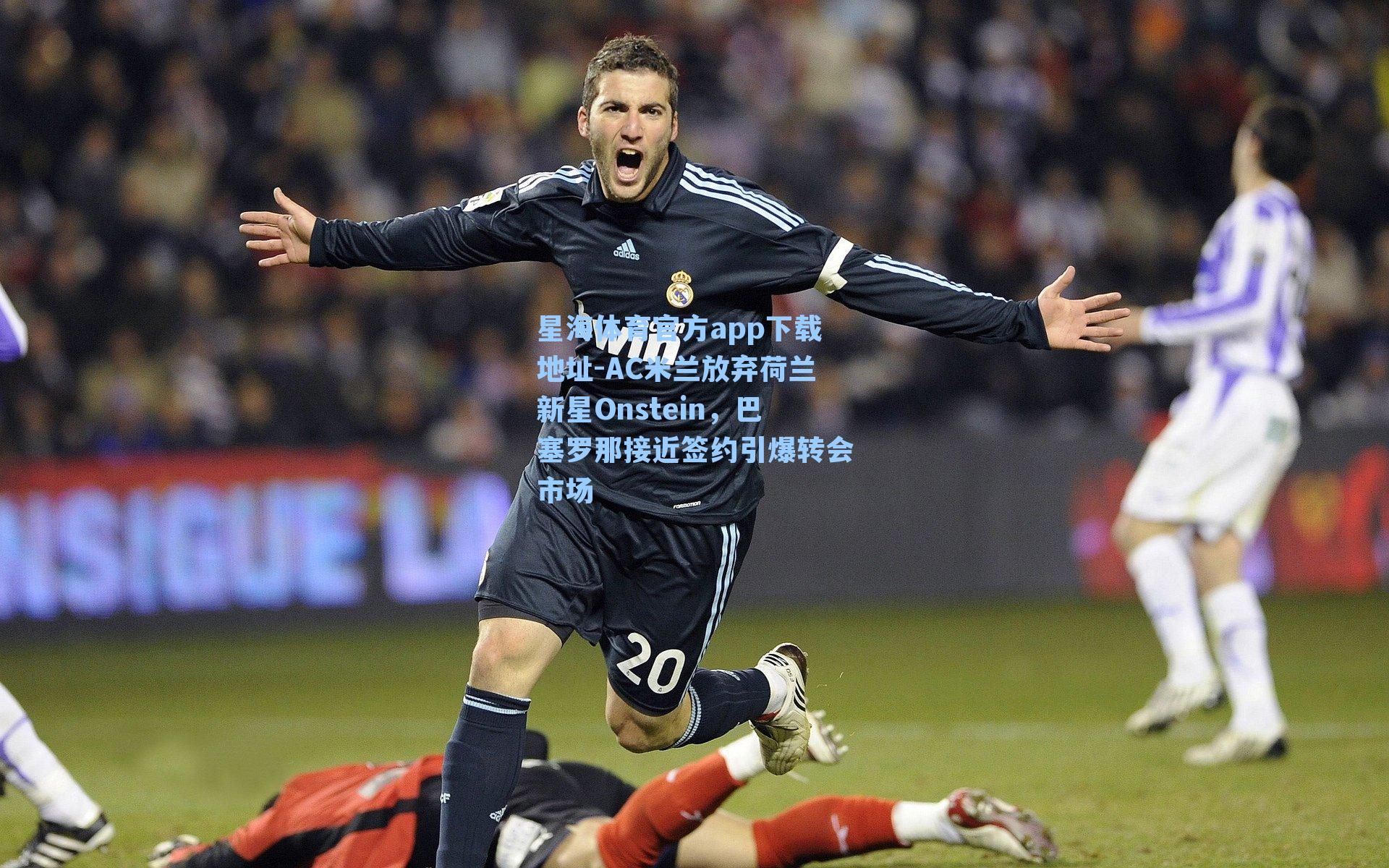 AC米兰放弃荷兰新星Onstein，巴塞罗那接近签约引爆转会市场