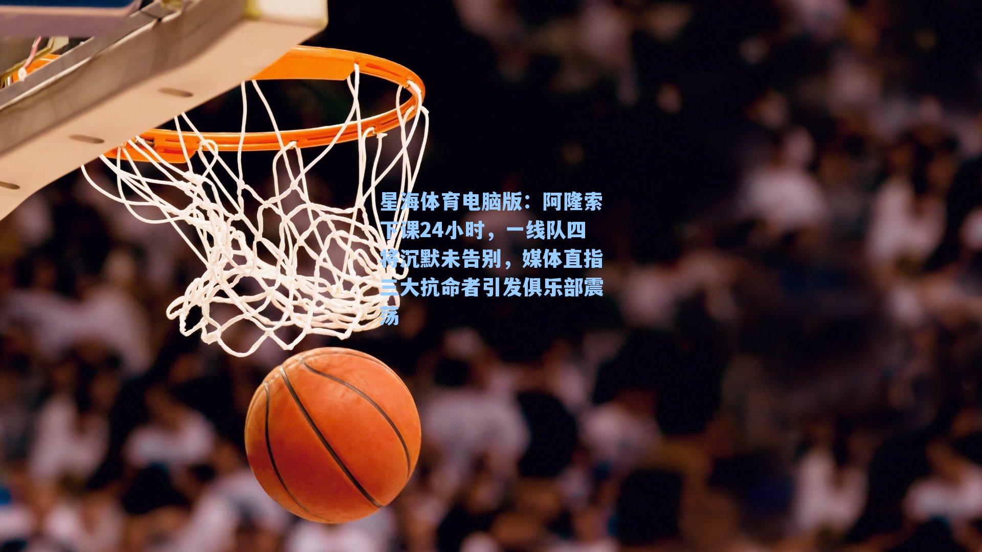 阿隆索下课24小时，一线队四将沉默未告别，媒体直指三大抗命者引发俱乐部震荡