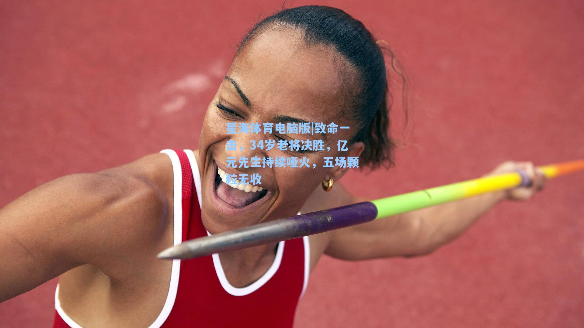 致命一击，34岁老将决胜，亿元先生持续哑火，五场颗粒无收